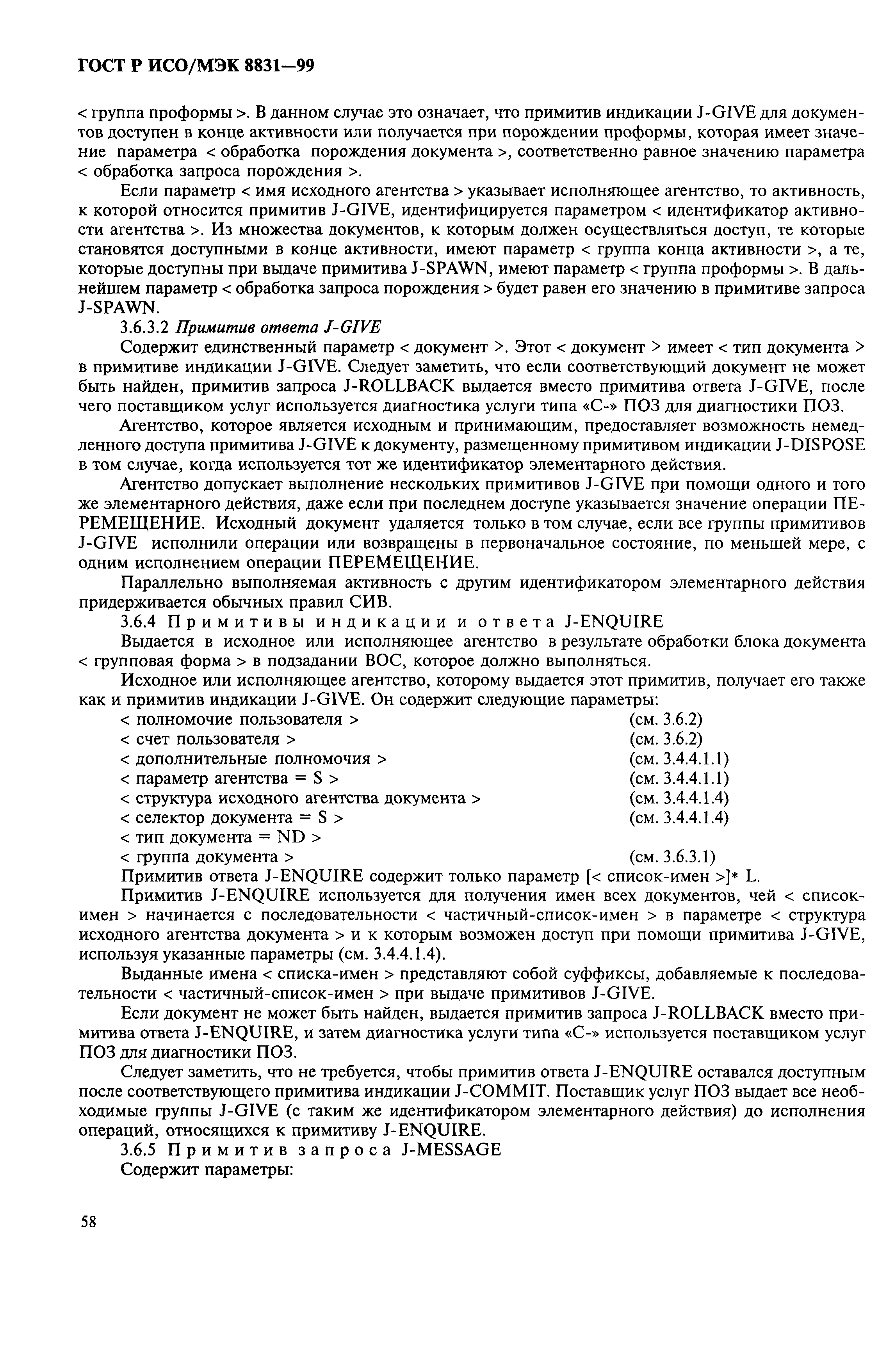 ГОСТ Р ИСО/МЭК 8831-99
