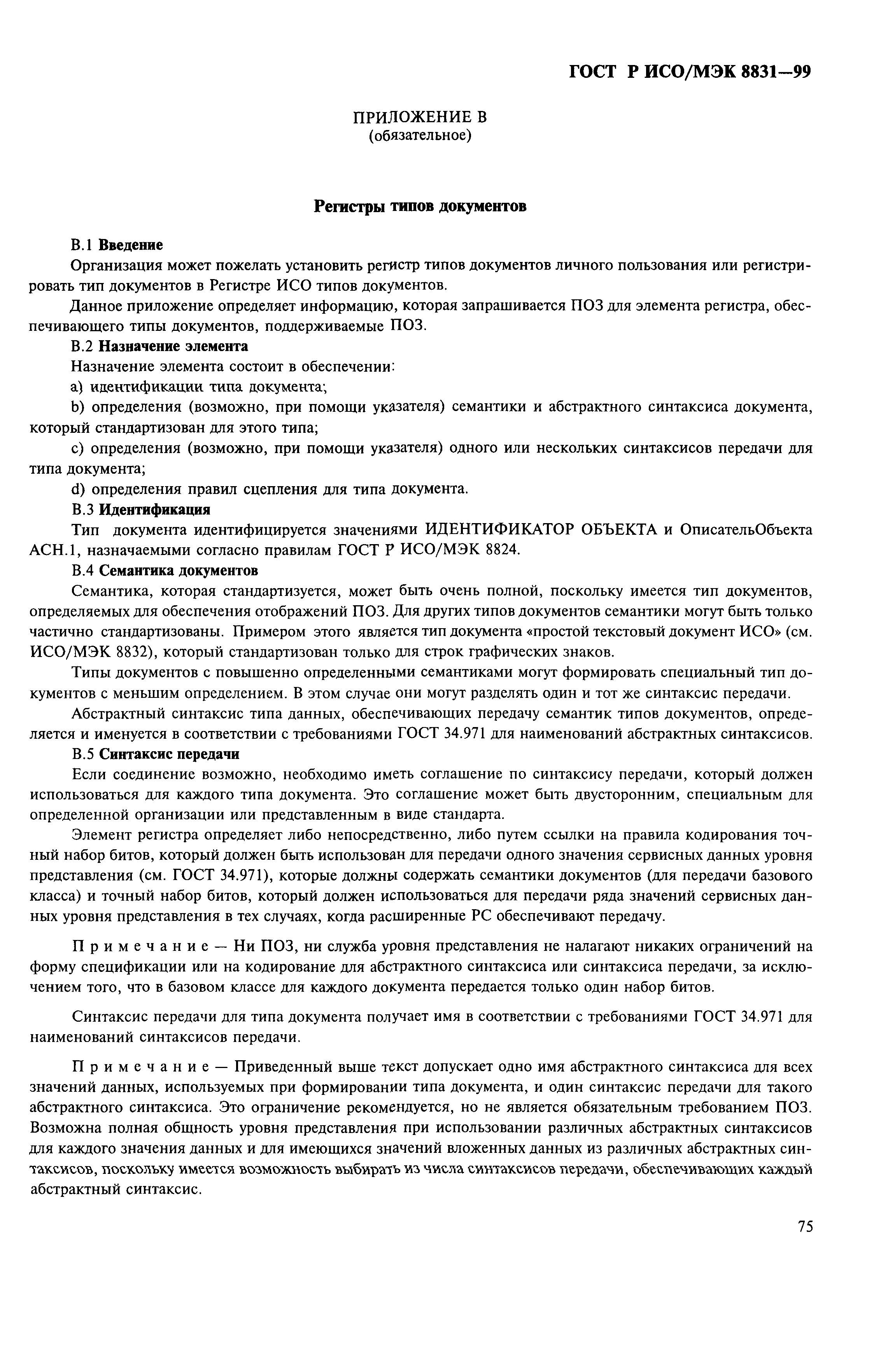ГОСТ Р ИСО/МЭК 8831-99