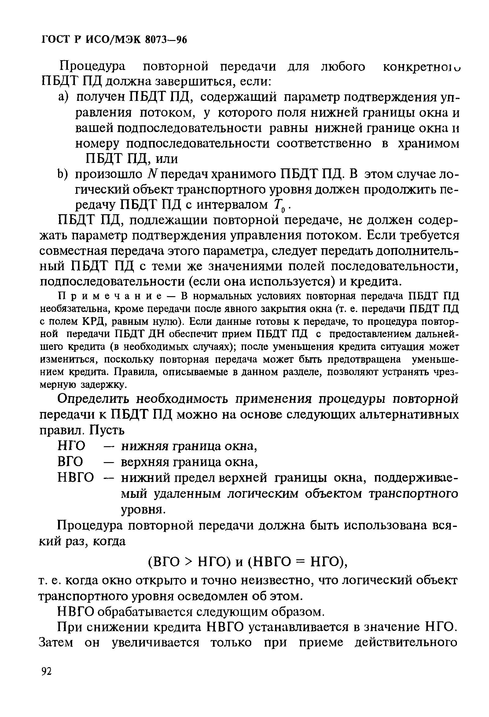 ГОСТ Р ИСО/МЭК 8073-96