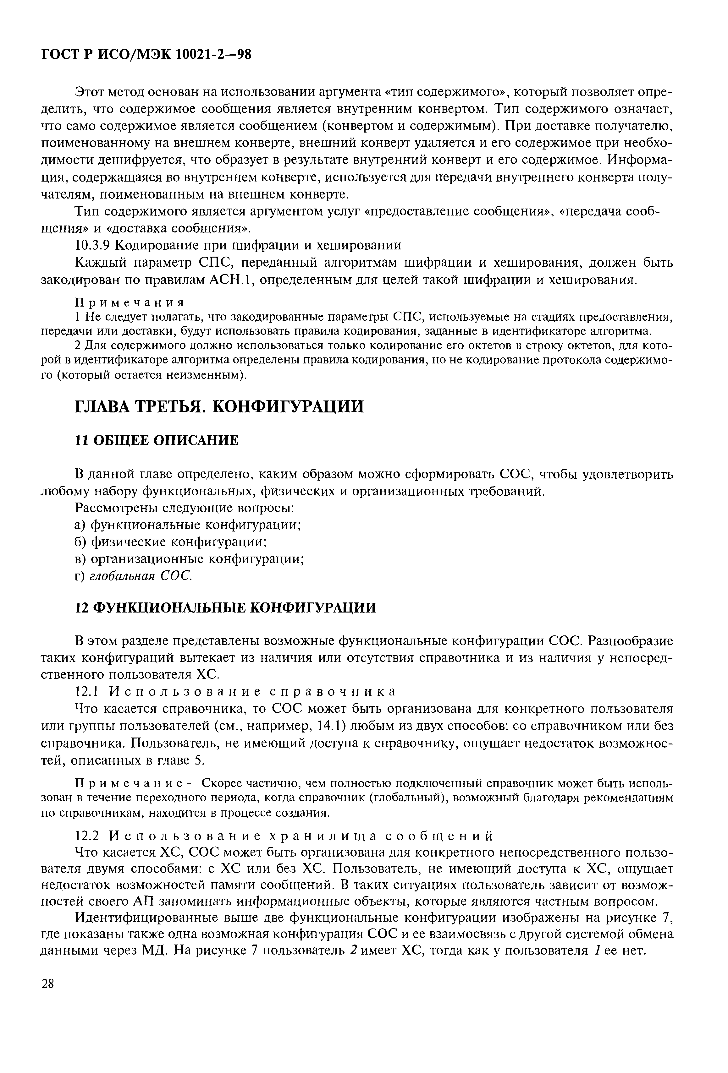 ГОСТ Р ИСО/МЭК 10021-2-98