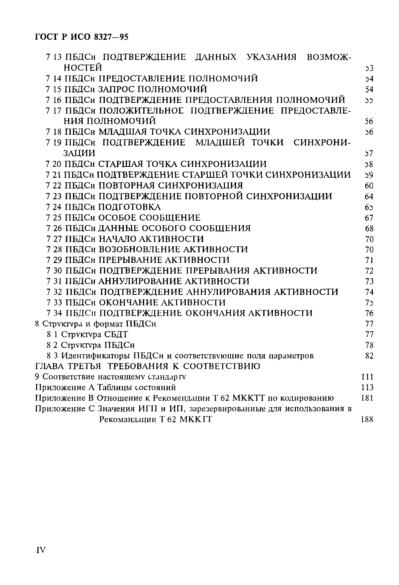 ГОСТ Р ИСО 8327-95