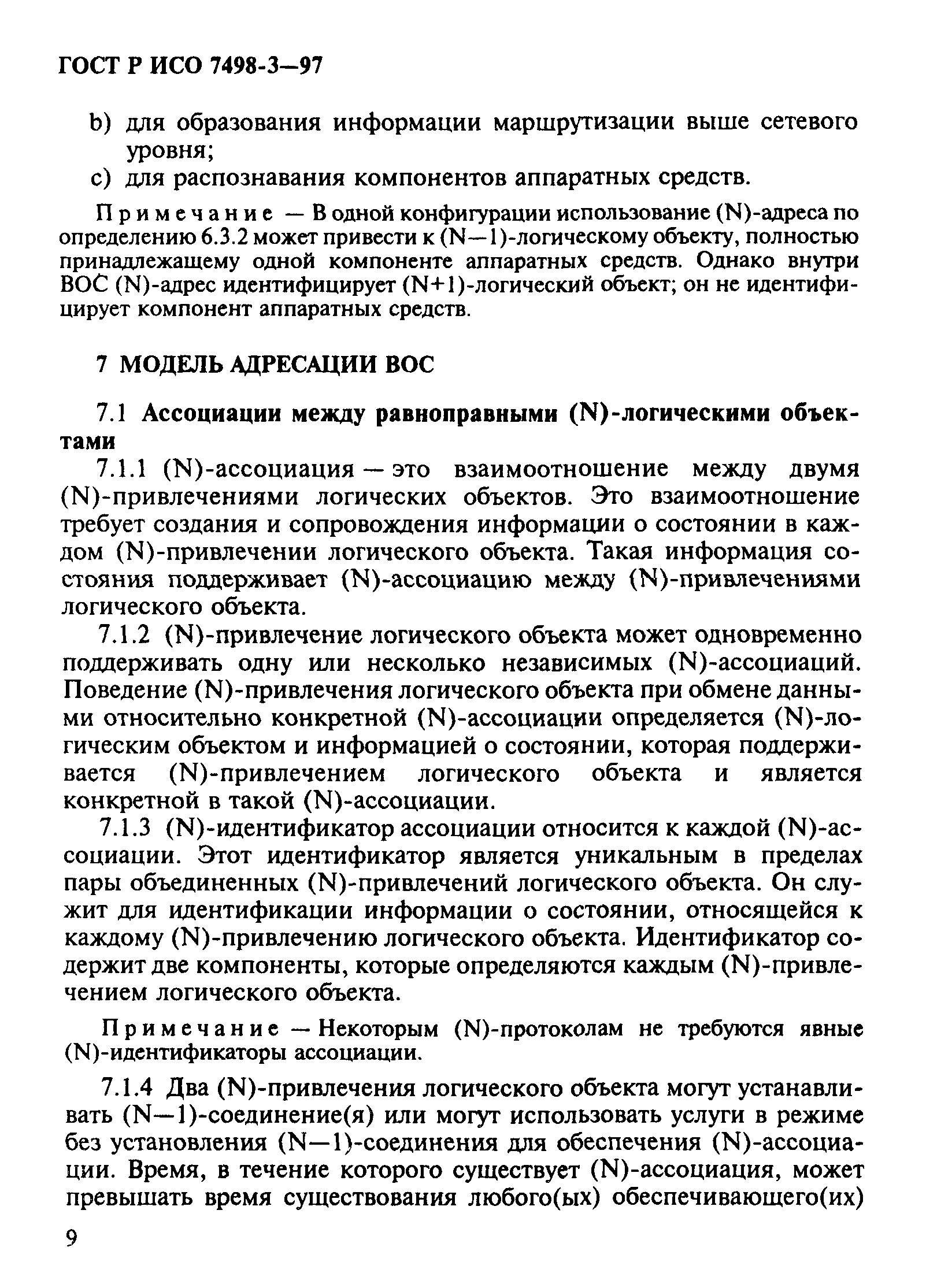 ГОСТ Р ИСО 7498-3-97