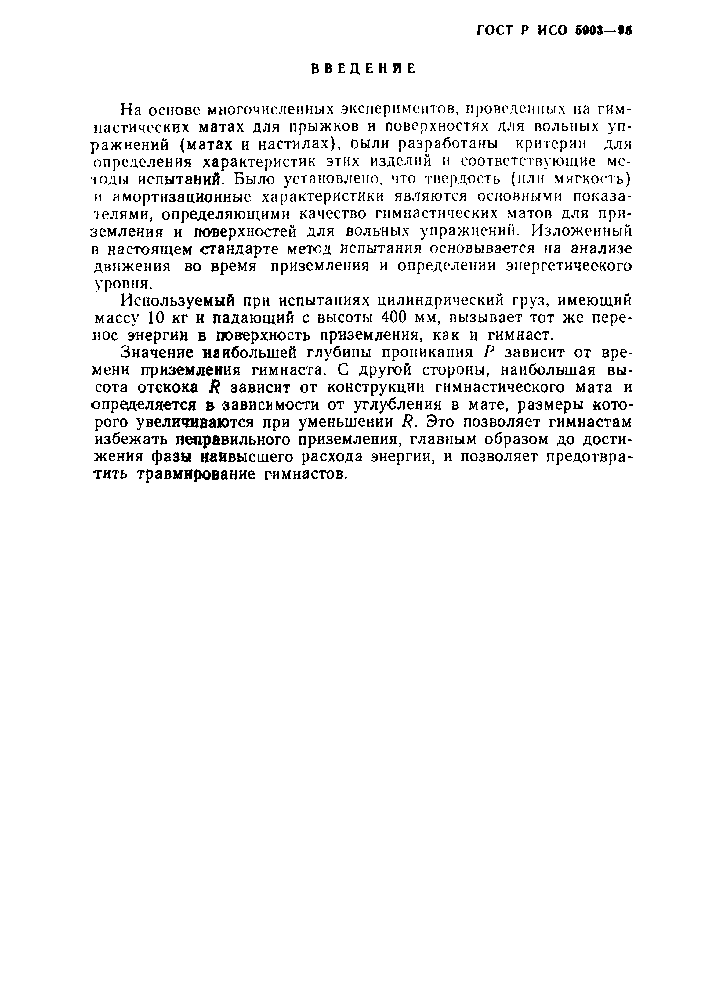 ГОСТ Р ИСО 5903-95