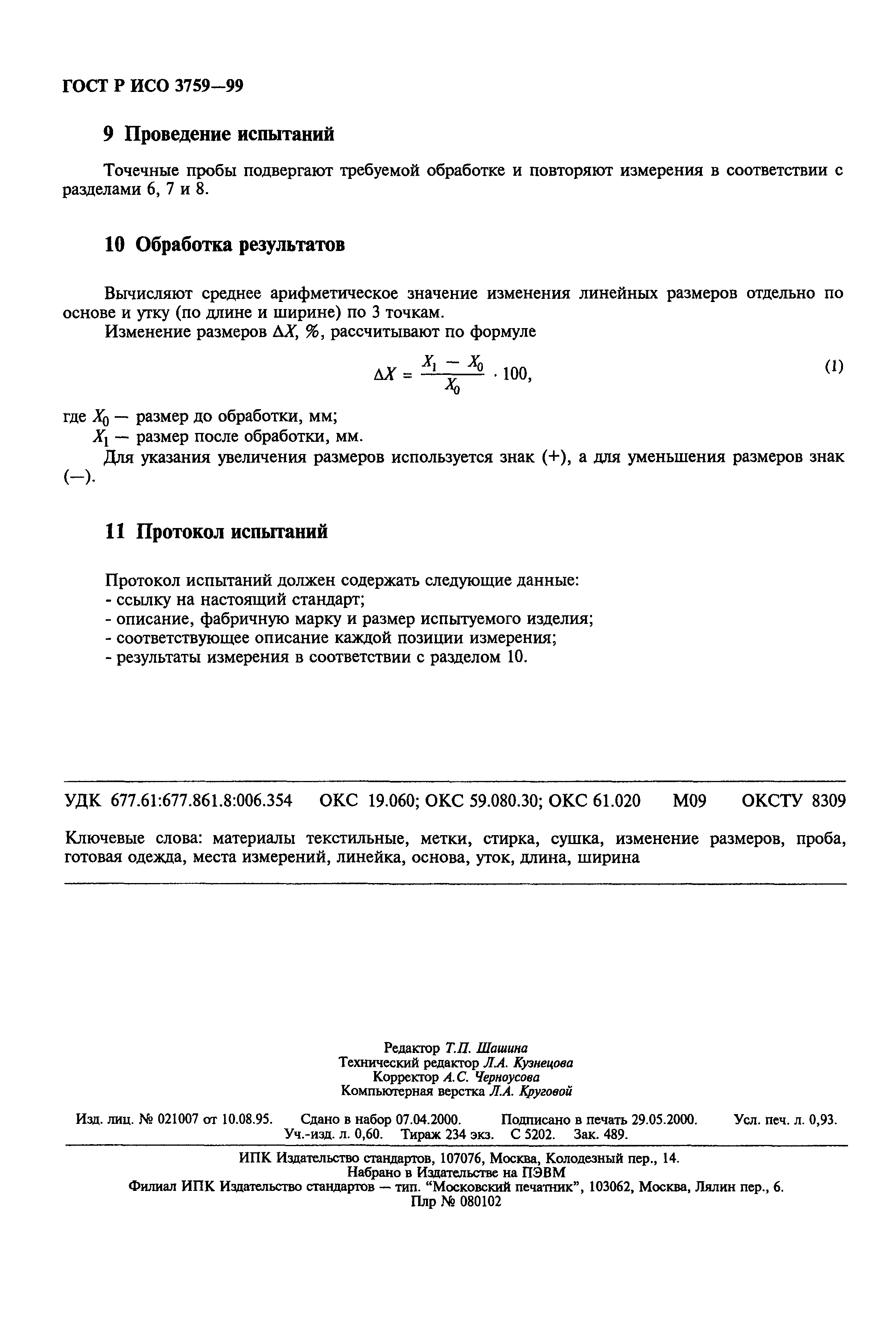 ГОСТ Р ИСО 3759-99