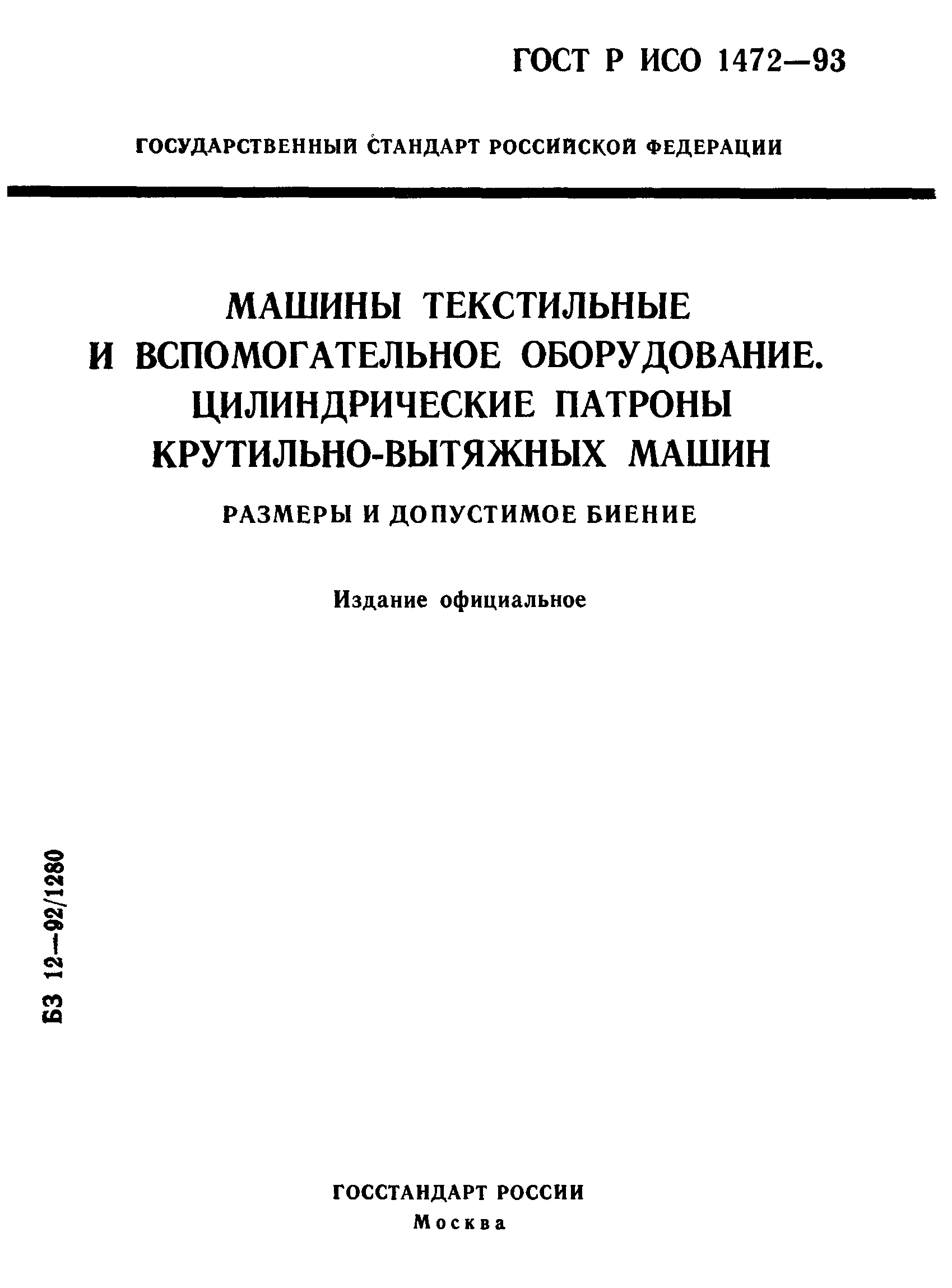 ГОСТ Р ИСО 1472-93