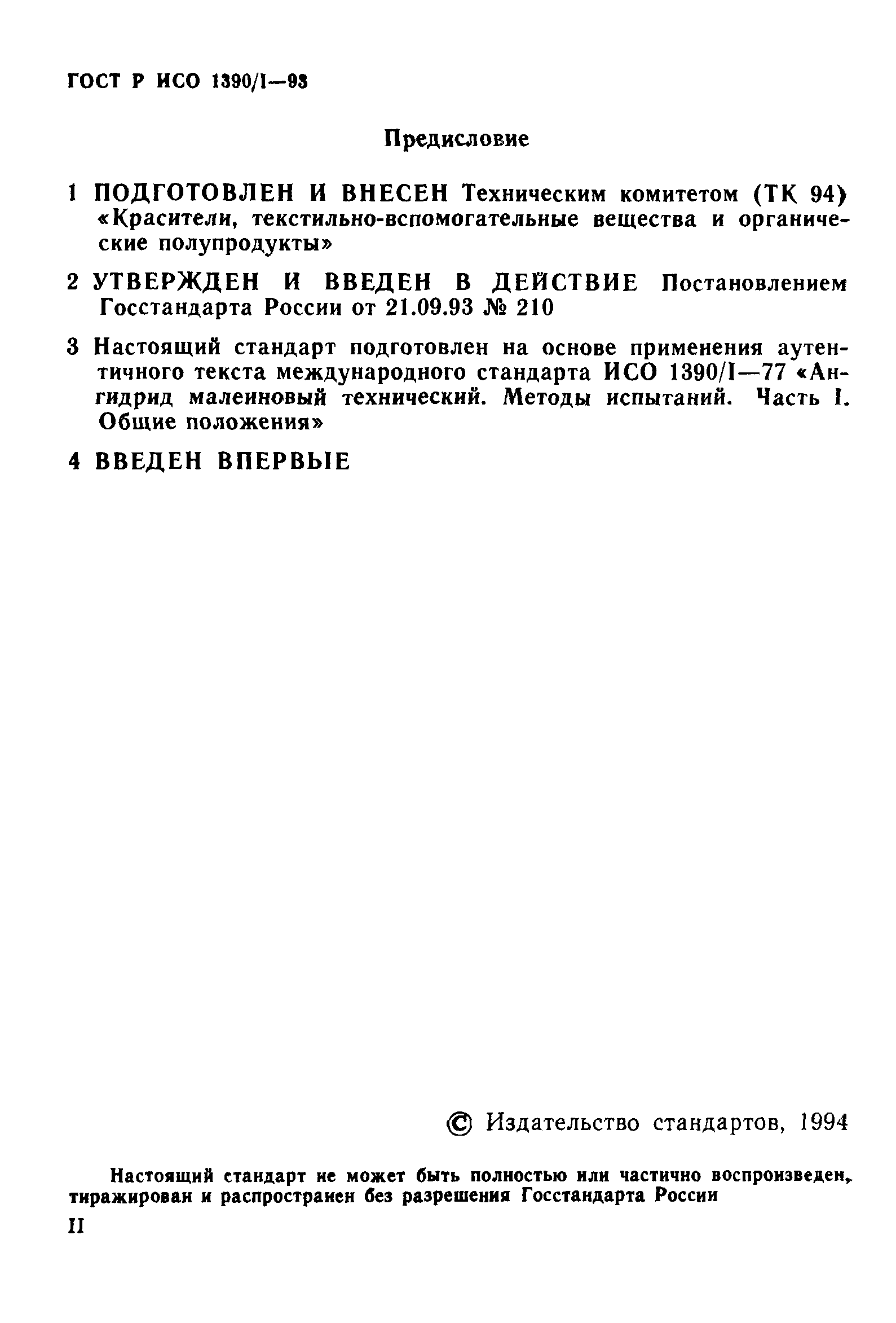 ГОСТ Р ИСО 1390/1-93