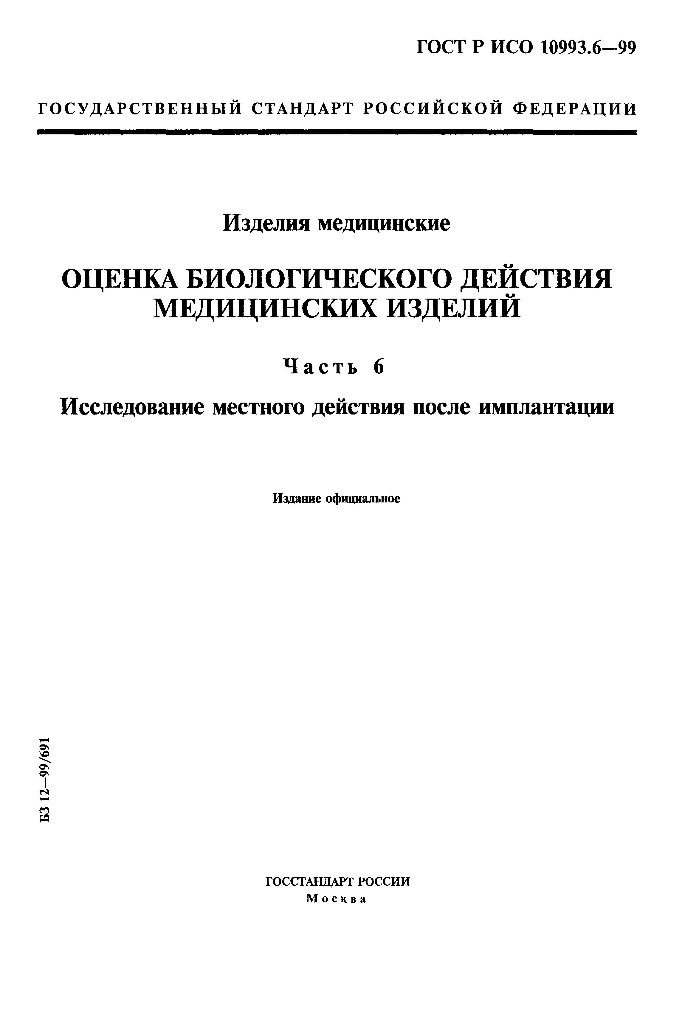 ГОСТ Р ИСО 10993.6-99
