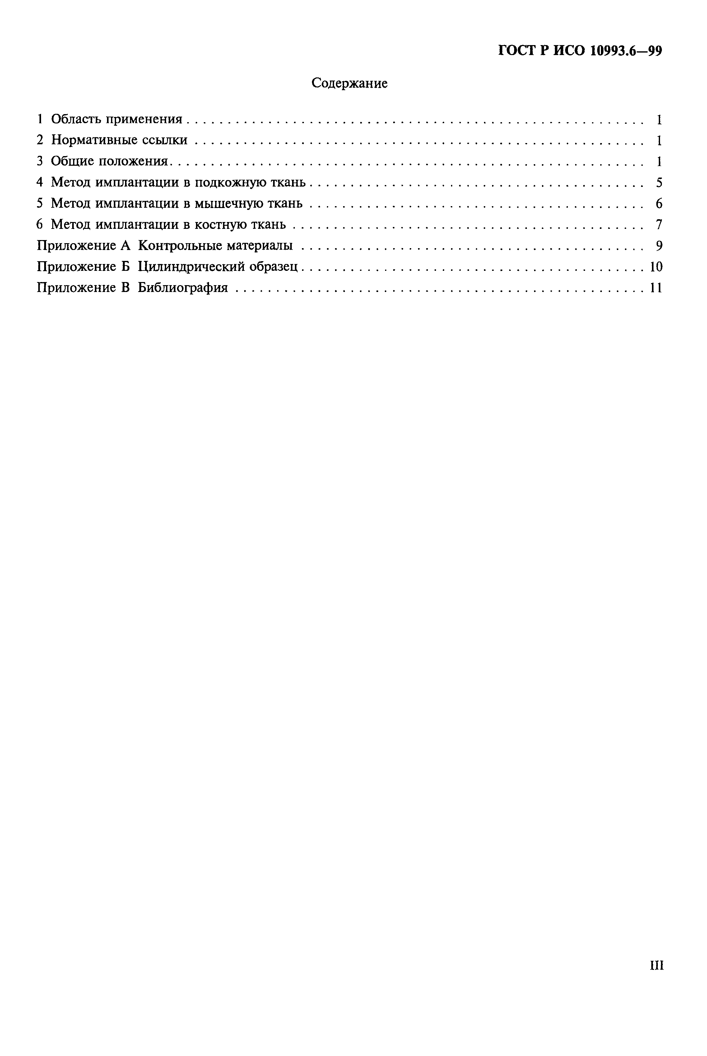 ГОСТ Р ИСО 10993.6-99