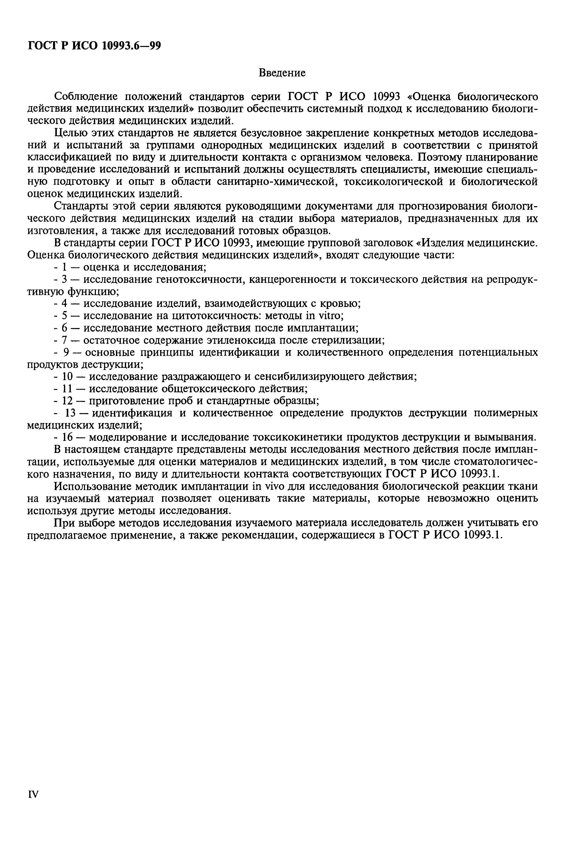 ГОСТ Р ИСО 10993.6-99