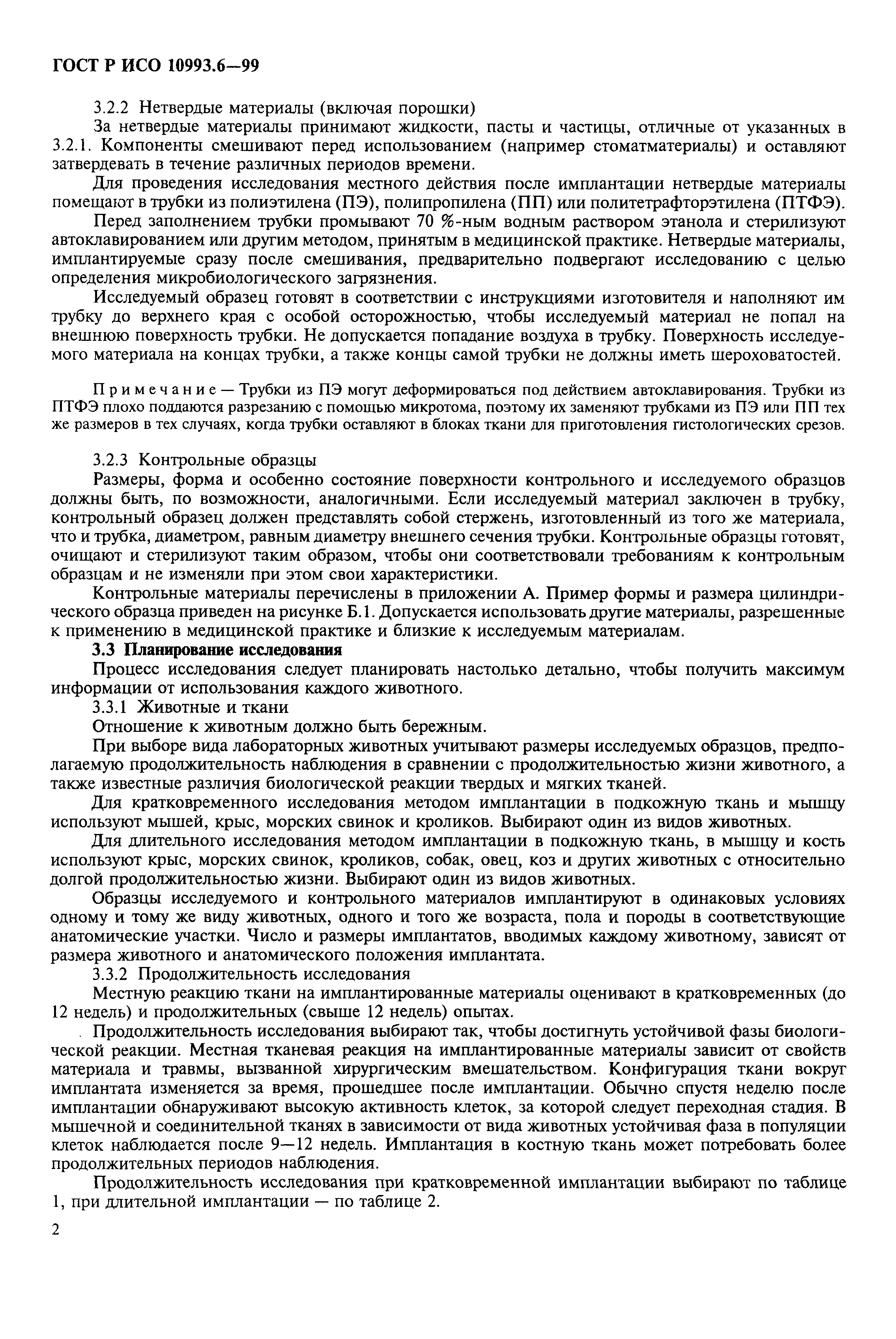 ГОСТ Р ИСО 10993.6-99