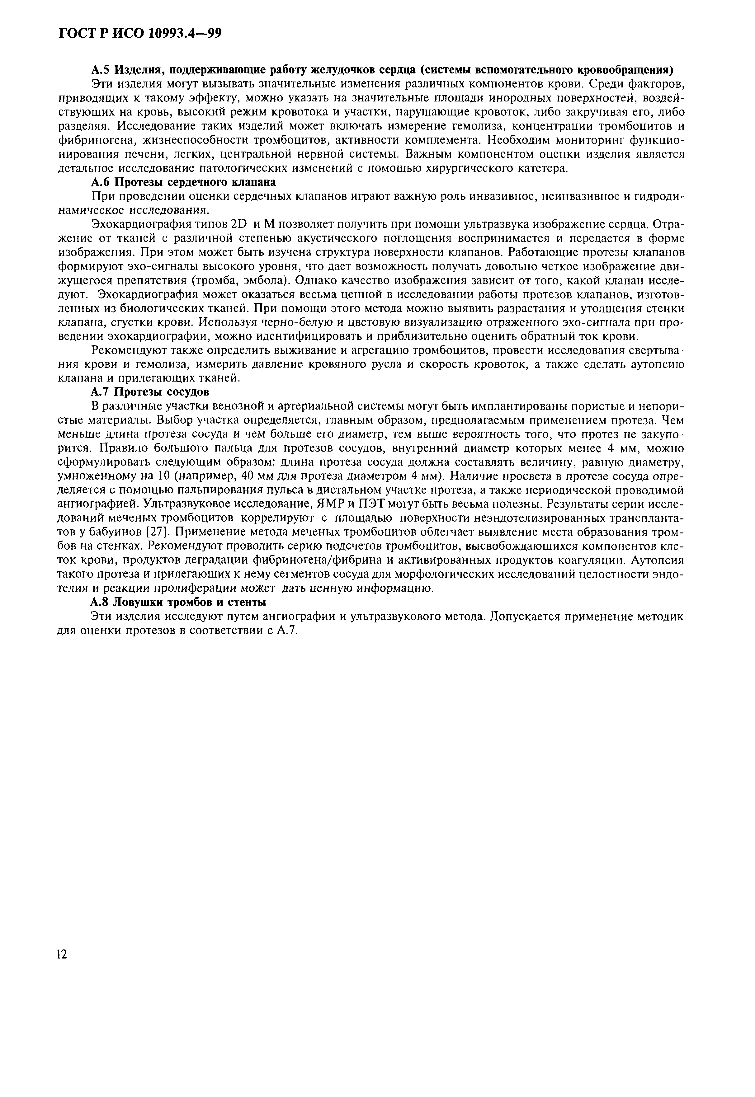 ГОСТ Р ИСО 10993.4-99