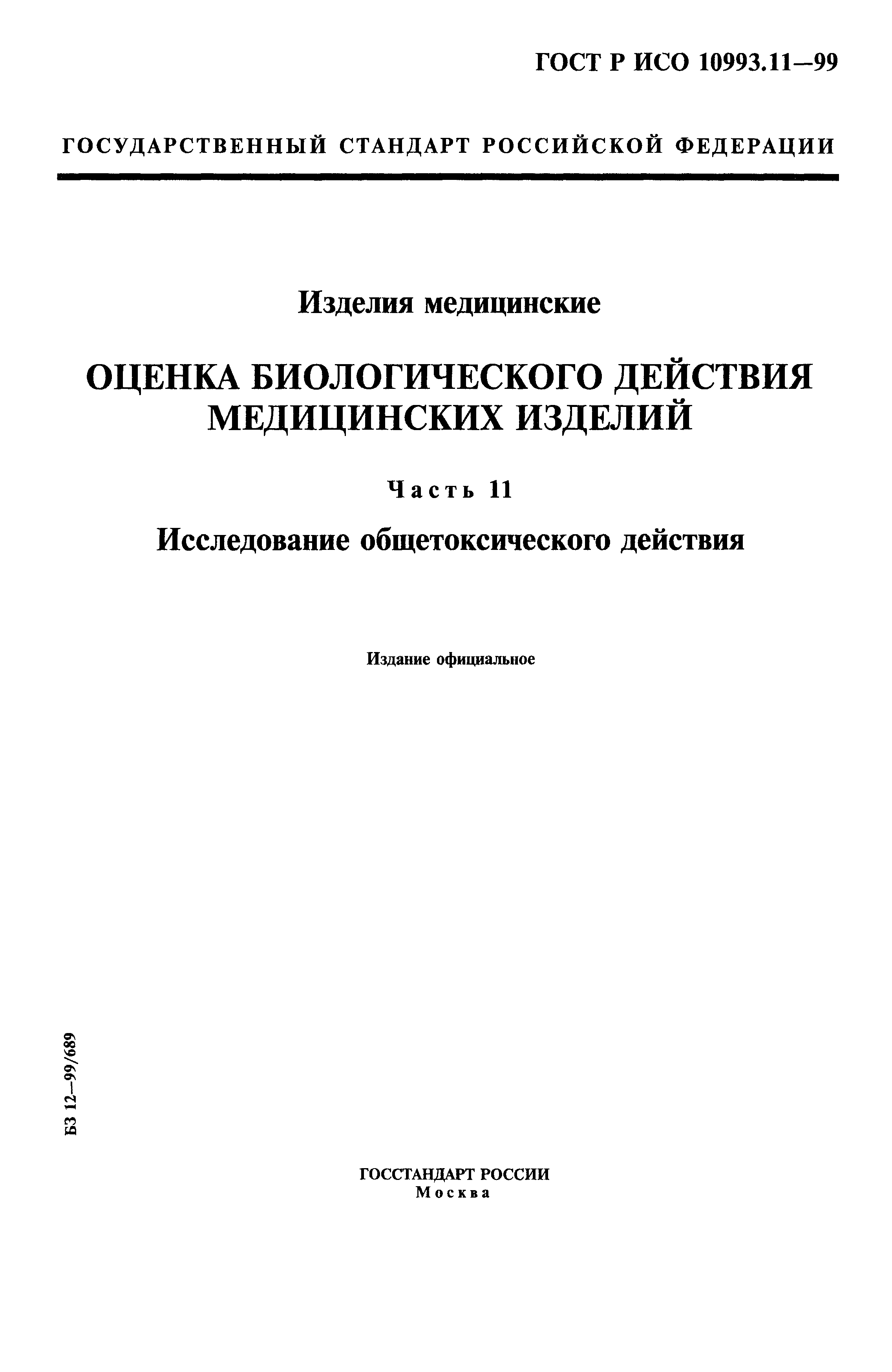 ГОСТ Р ИСО 10993.11-99