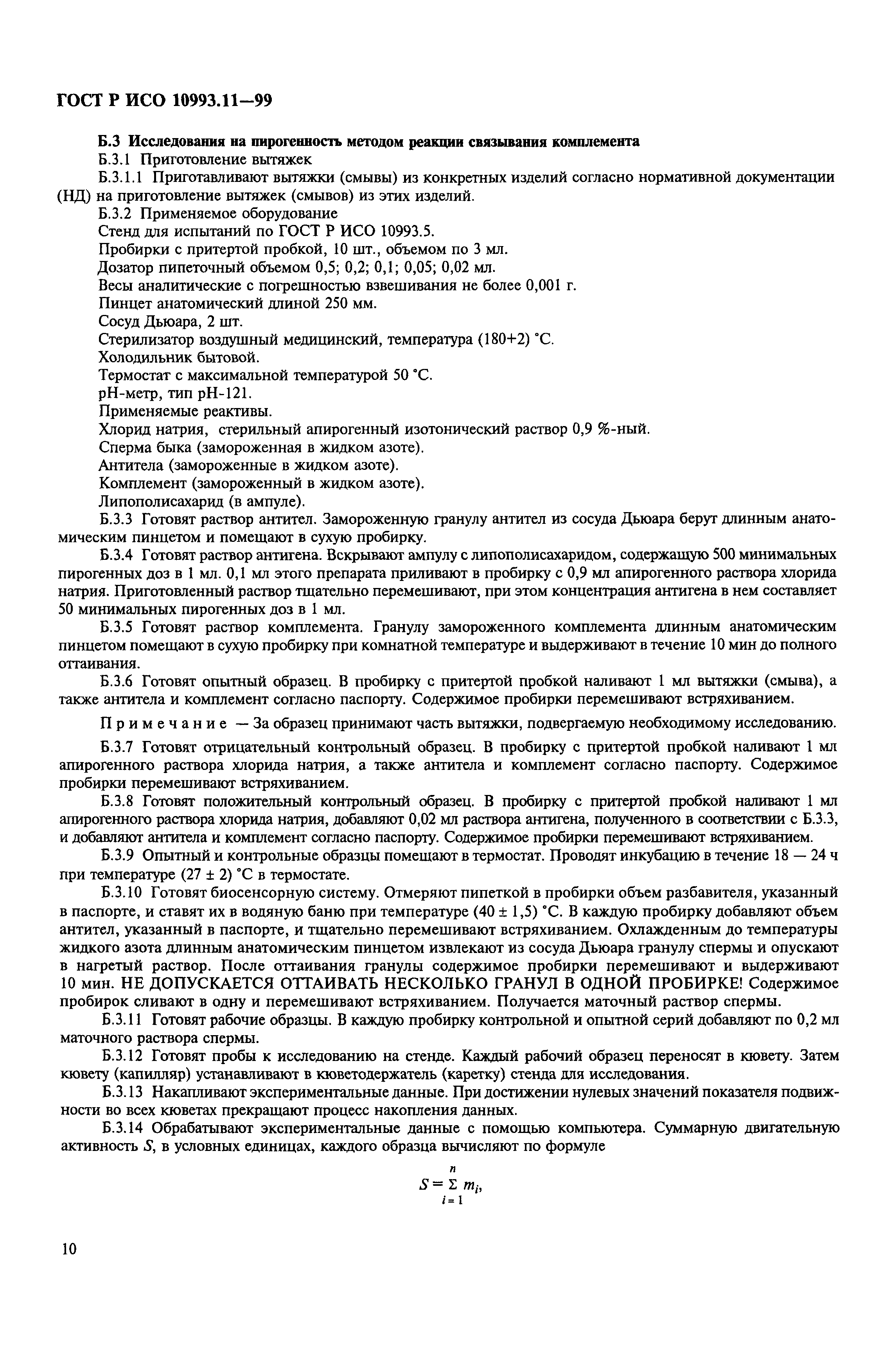 ГОСТ Р ИСО 10993.11-99