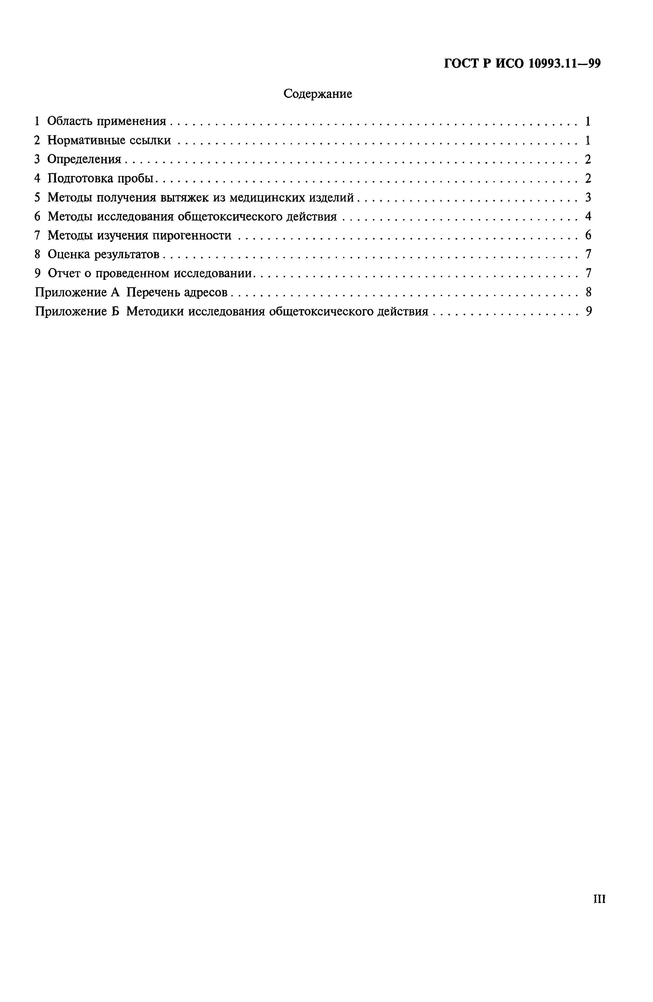 ГОСТ Р ИСО 10993.11-99