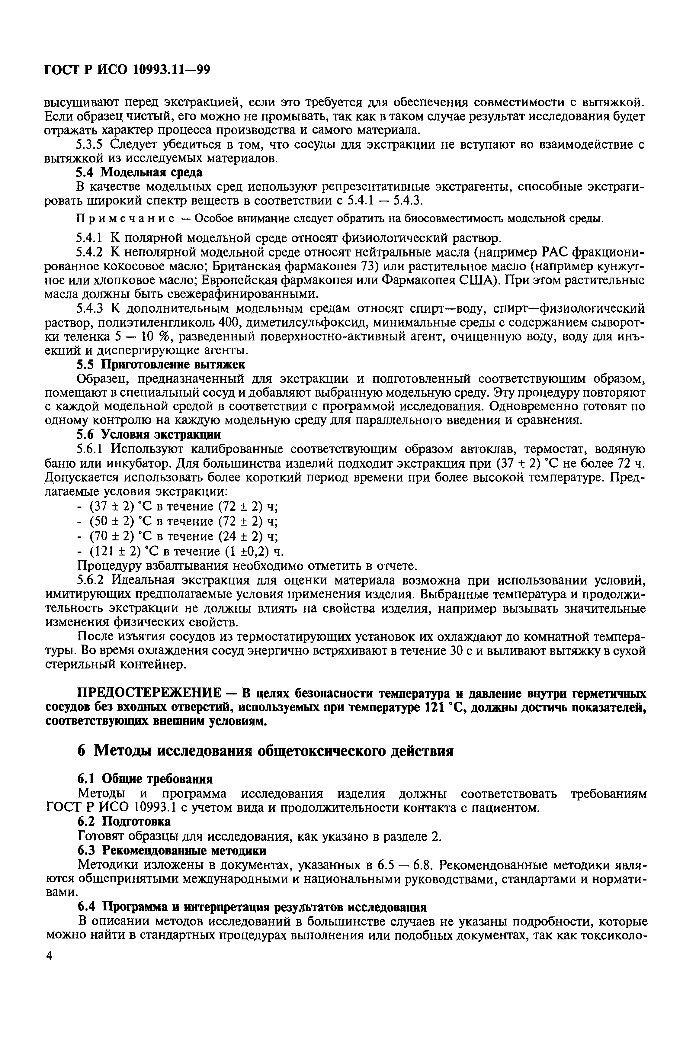 ГОСТ Р ИСО 10993.11-99