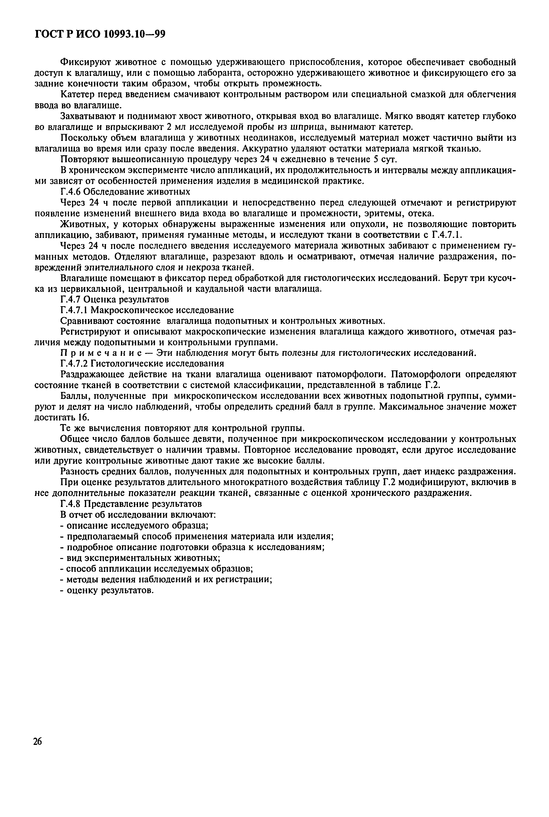 ГОСТ Р ИСО 10993.10-99