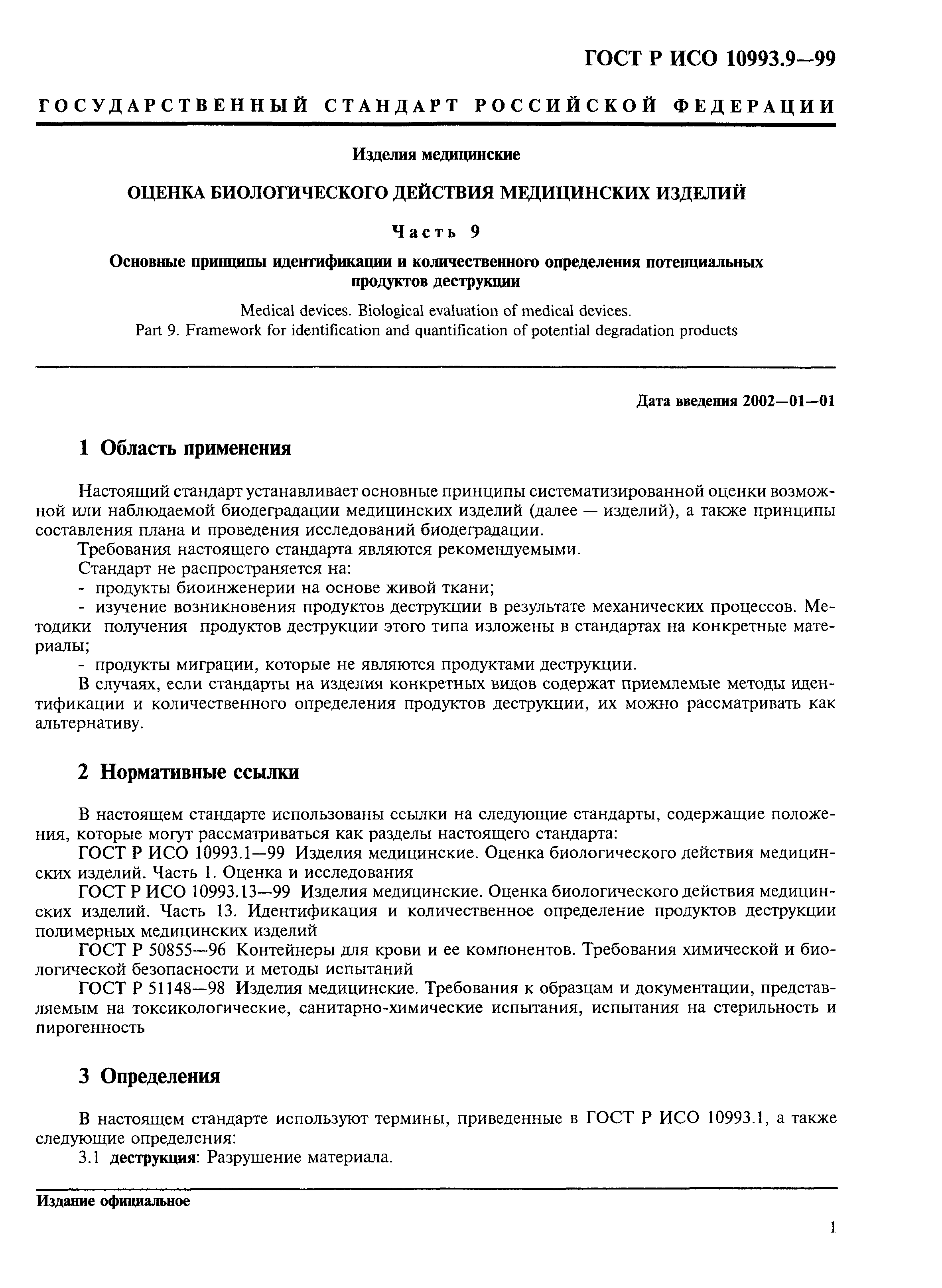 ГОСТ Р ИСО 10993.9-99