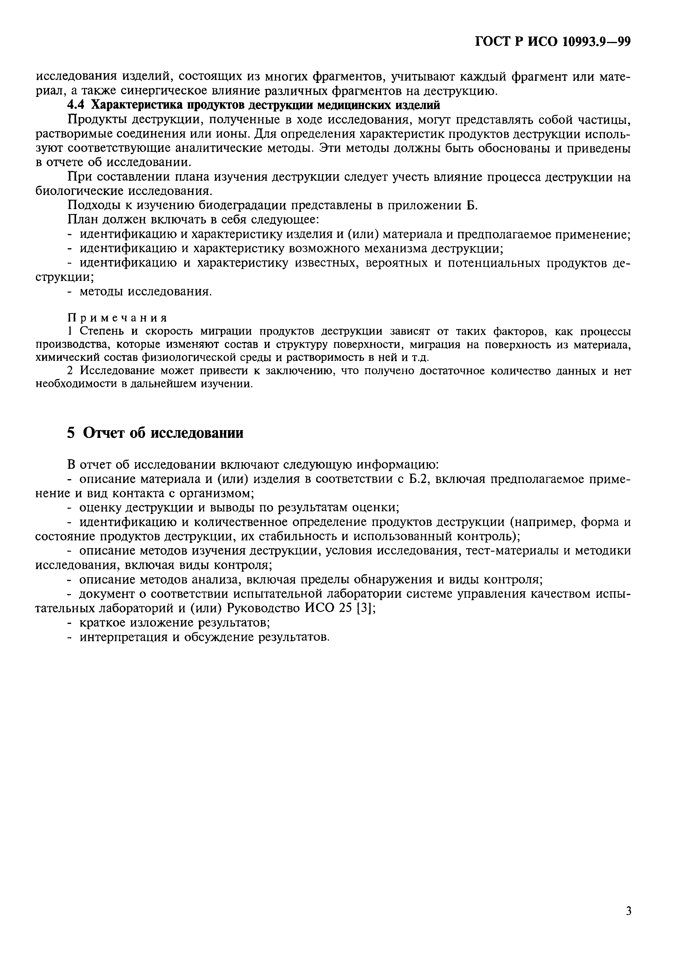 ГОСТ Р ИСО 10993.9-99