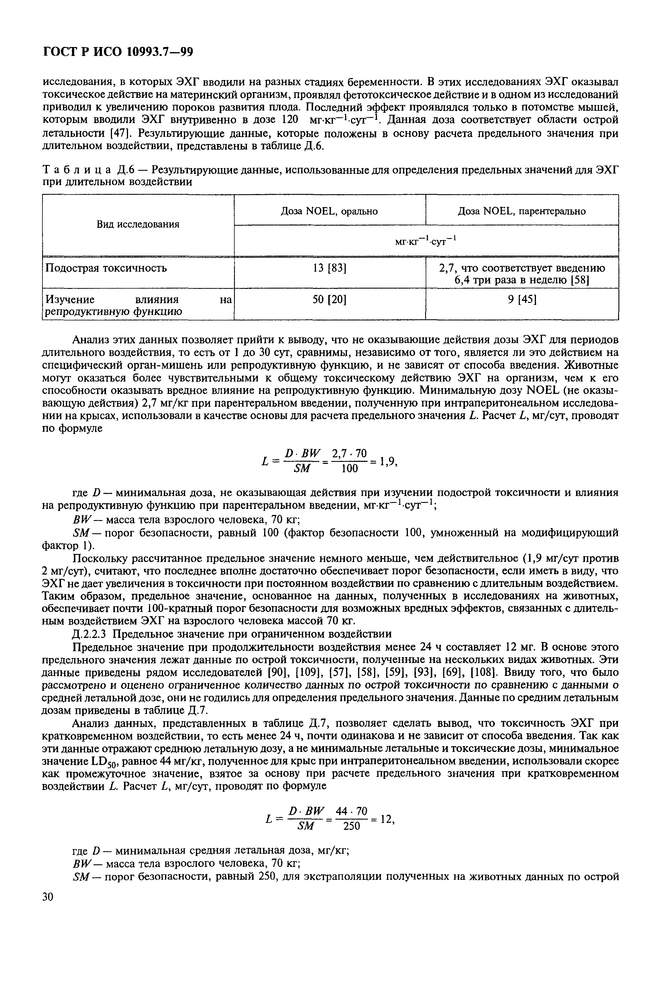 ГОСТ Р ИСО 10993.7-99