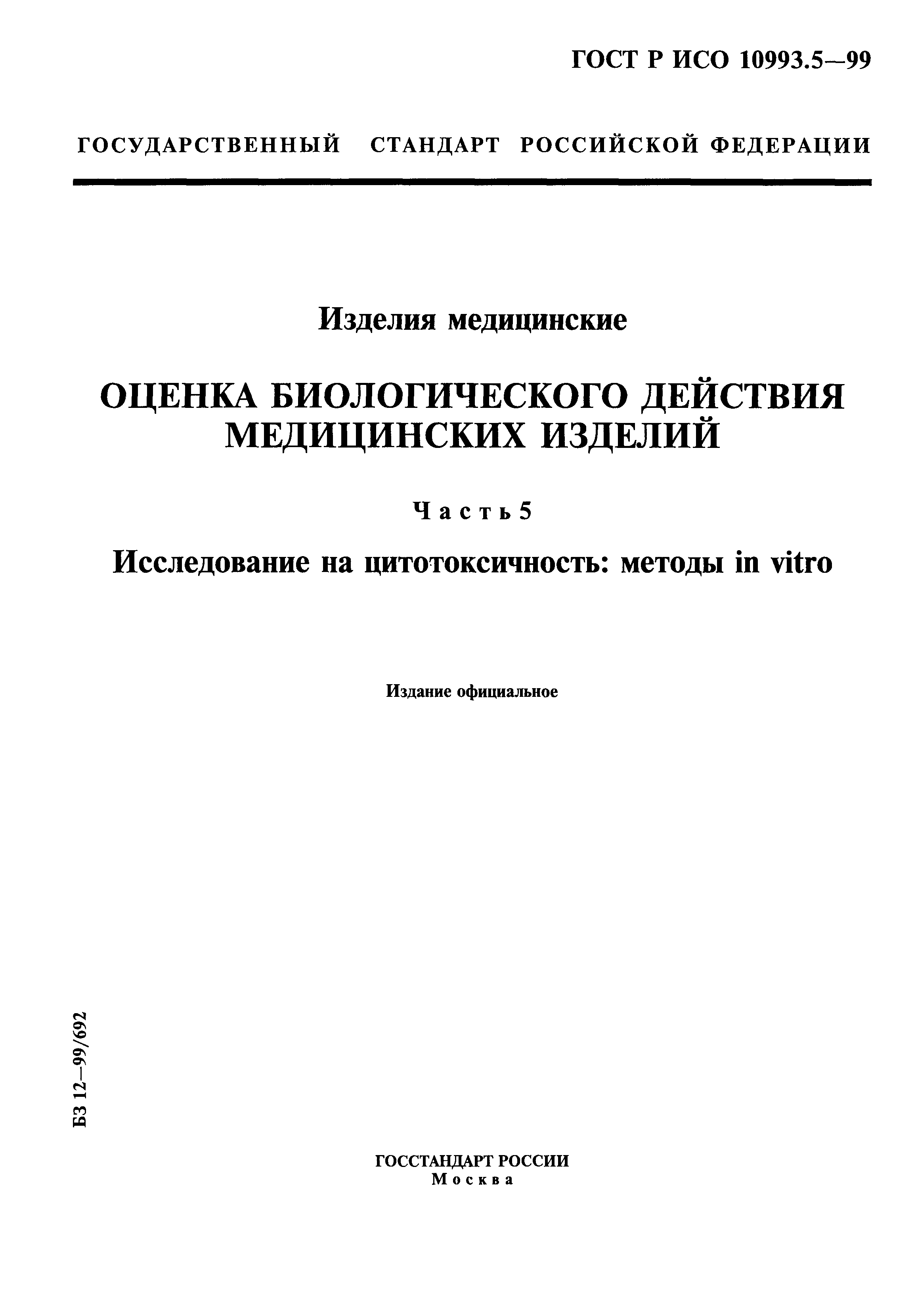 ГОСТ Р ИСО 10993.5-99