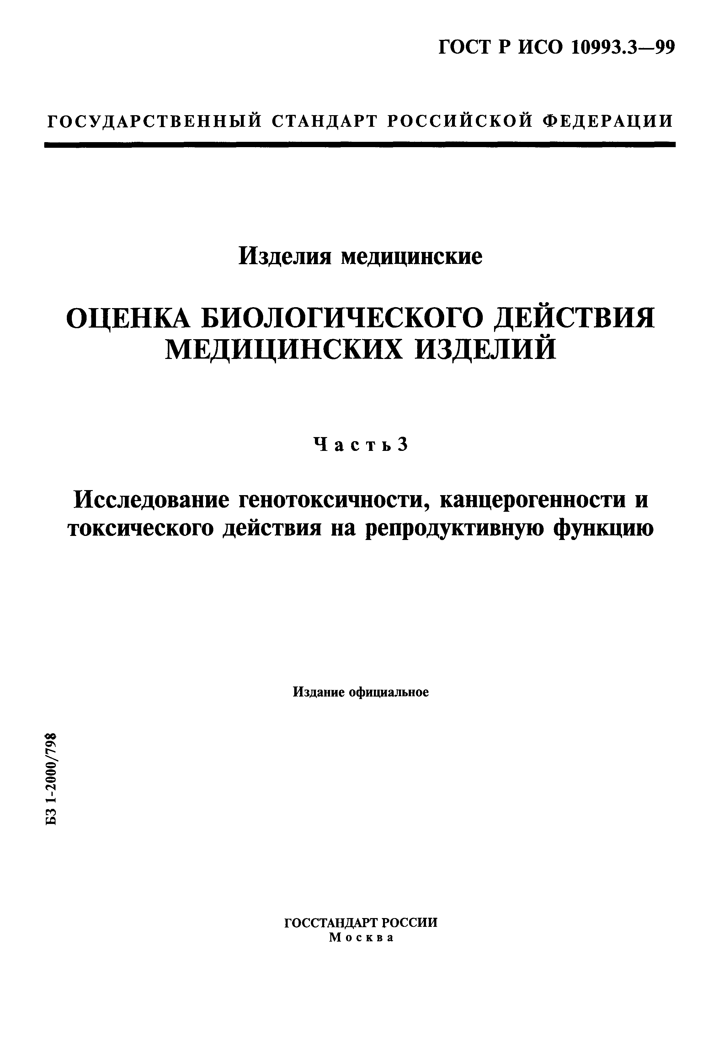 ГОСТ Р ИСО 10993.3-99