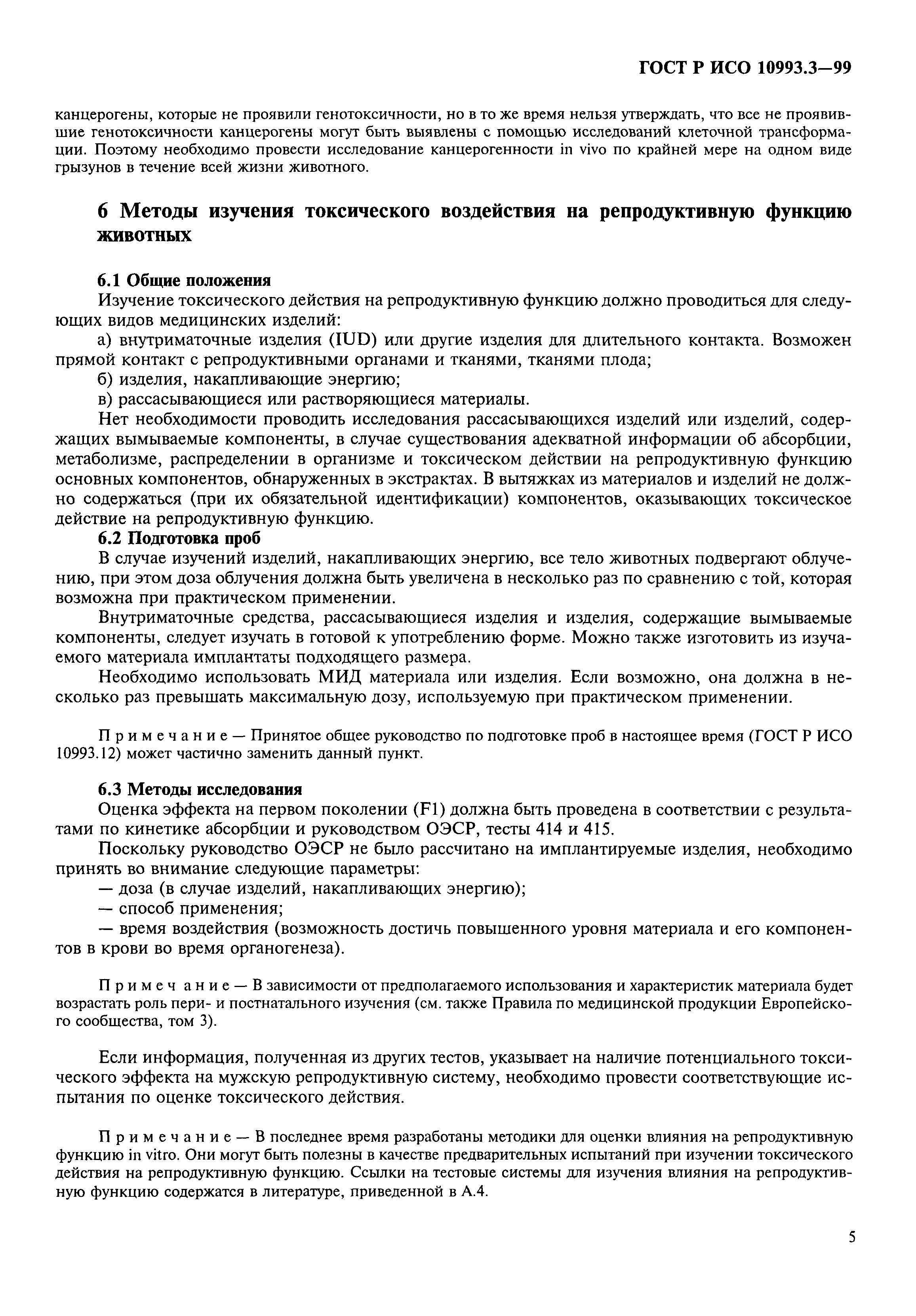 ГОСТ Р ИСО 10993.3-99