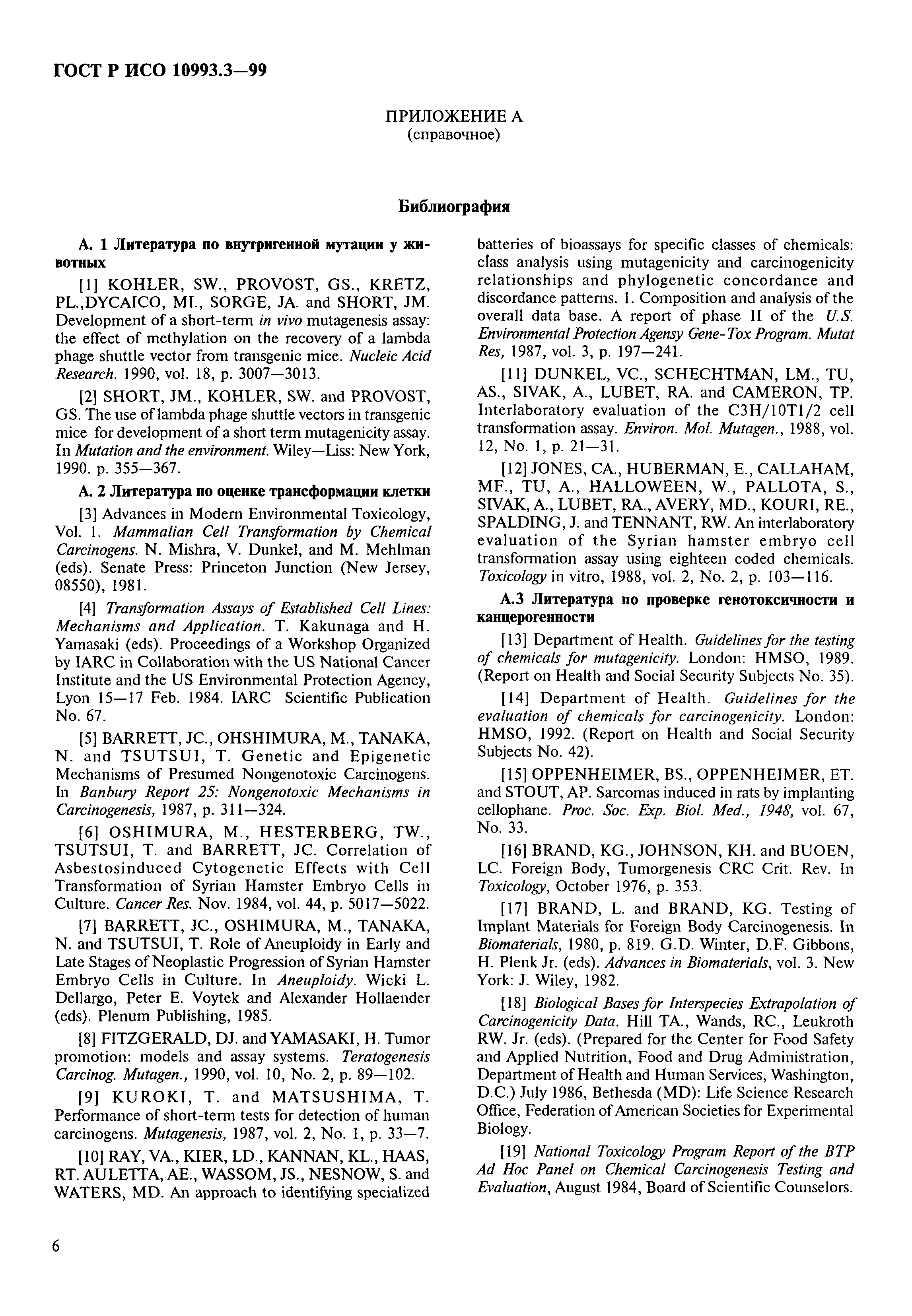 ГОСТ Р ИСО 10993.3-99