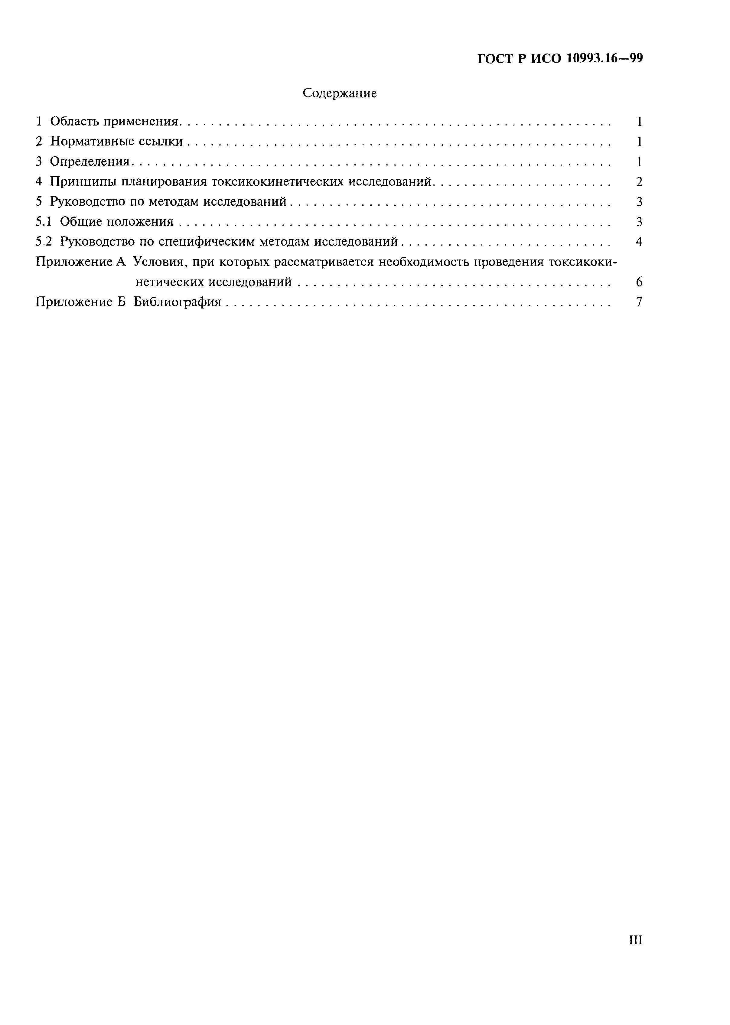 ГОСТ Р ИСО 10993.16-99