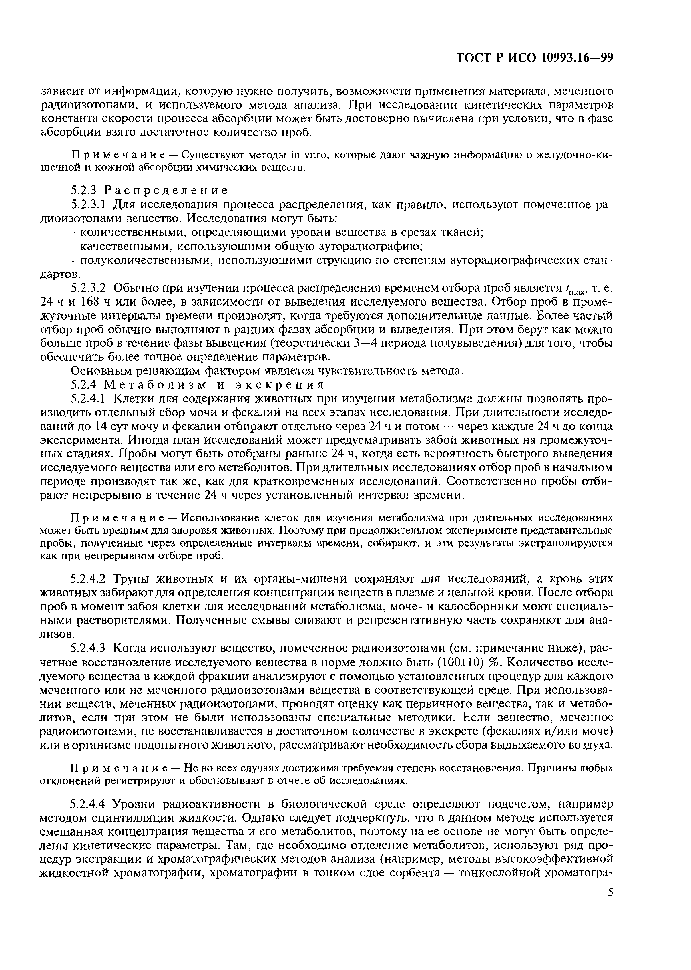 ГОСТ Р ИСО 10993.16-99