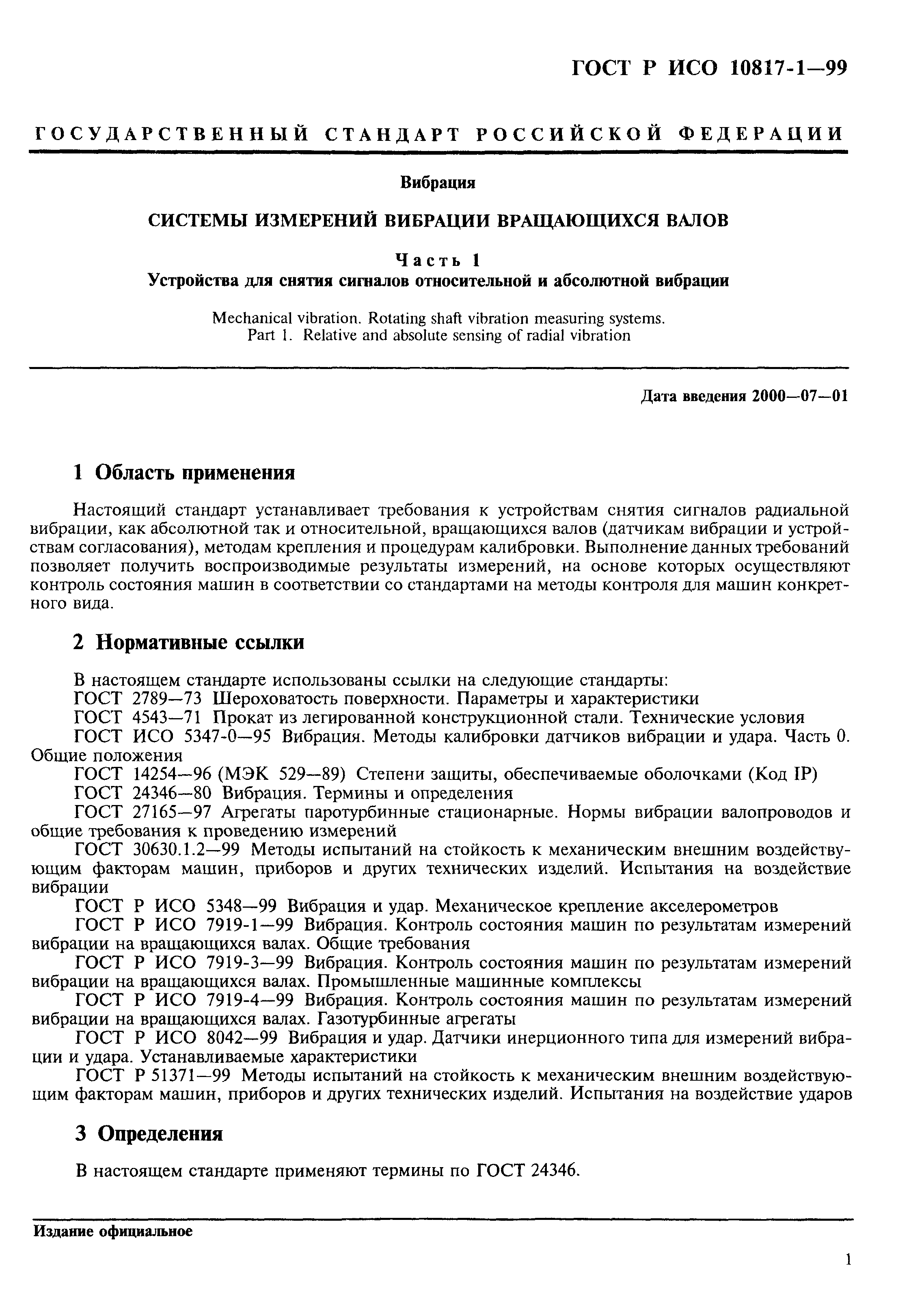 ГОСТ Р ИСО 10817-1-99
