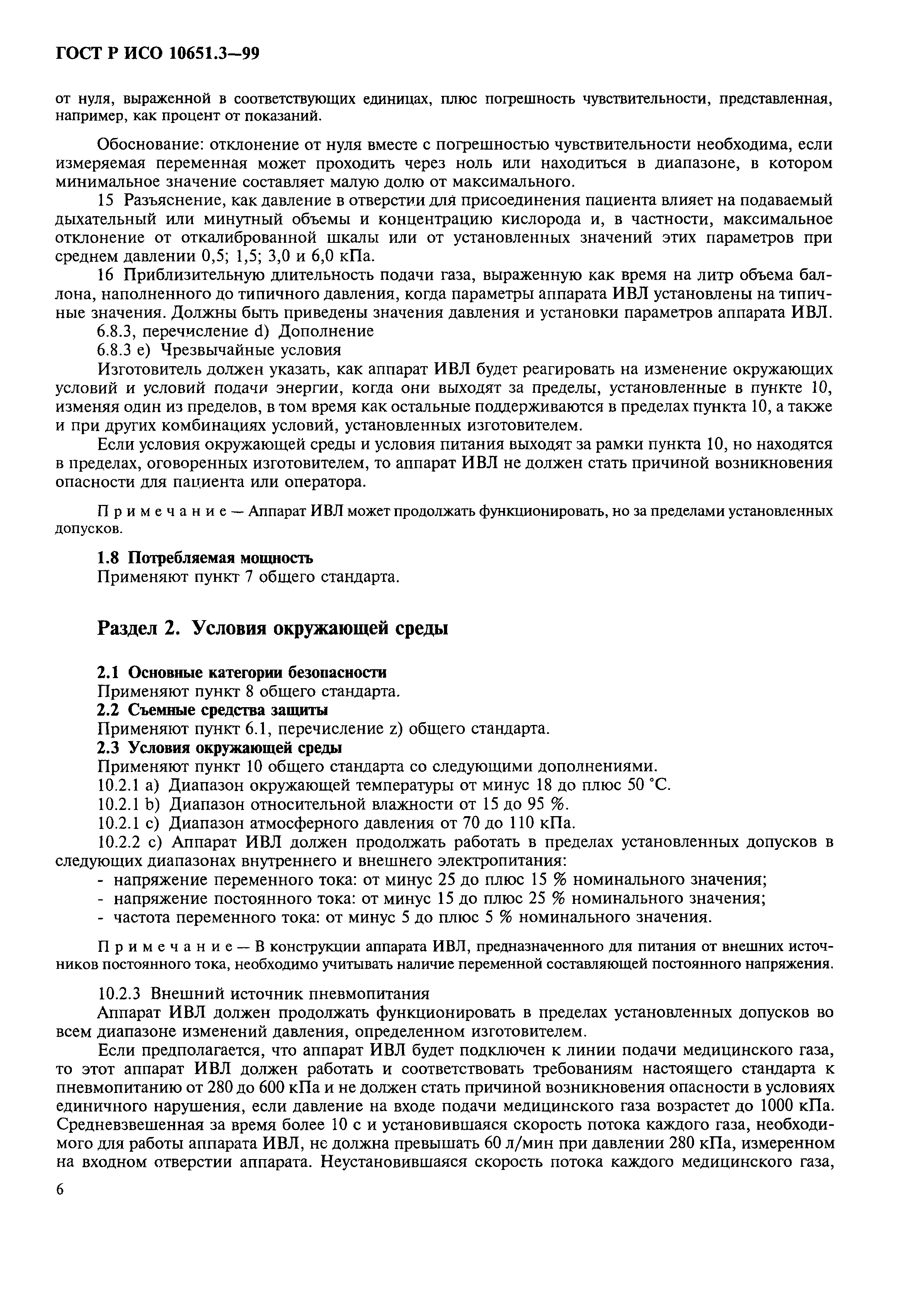 ГОСТ Р ИСО 10651.3-99