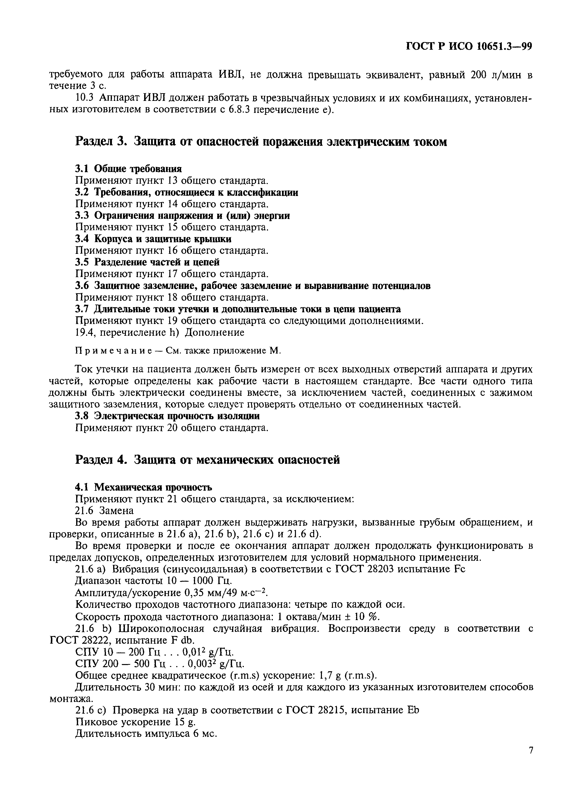 ГОСТ Р ИСО 10651.3-99