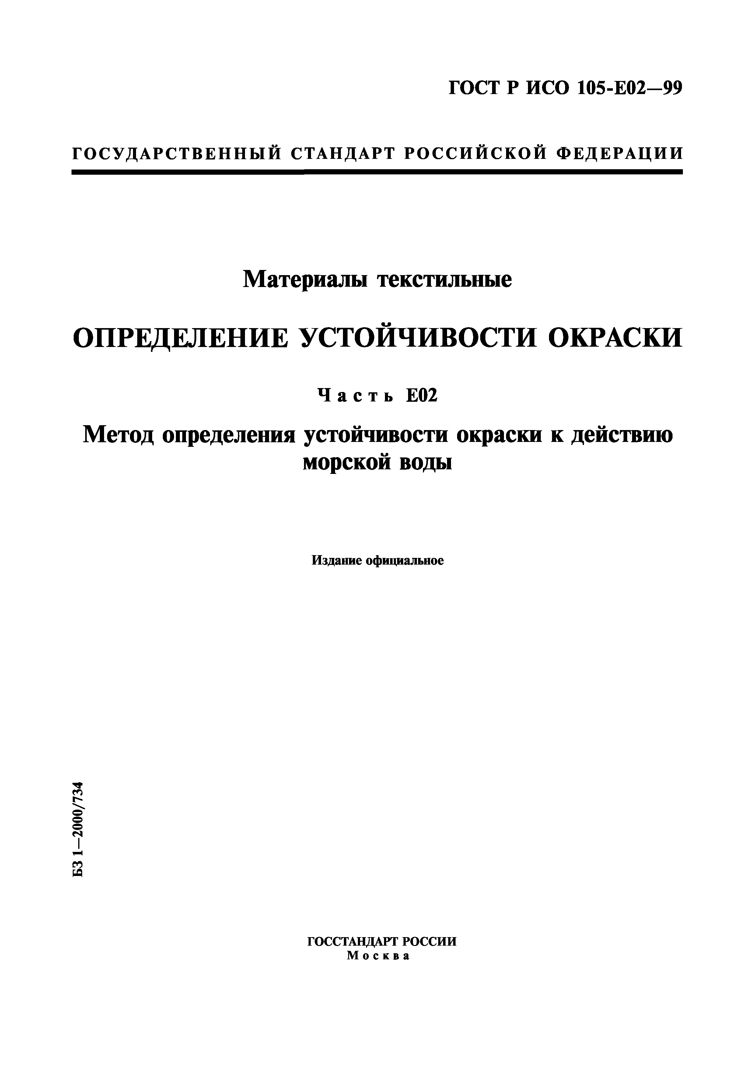ГОСТ Р ИСО 105-E02-99