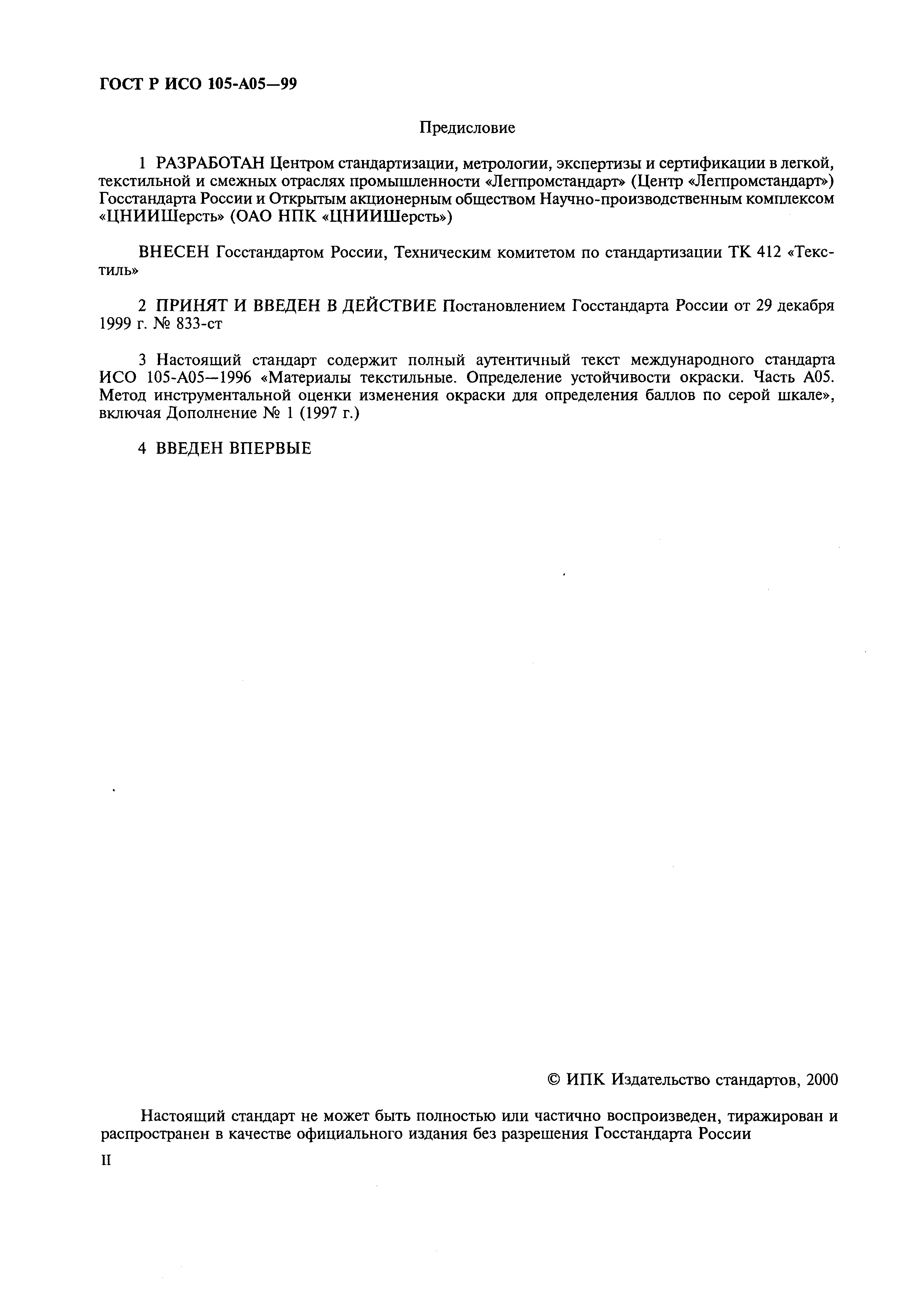 ГОСТ Р ИСО 105-A05-99