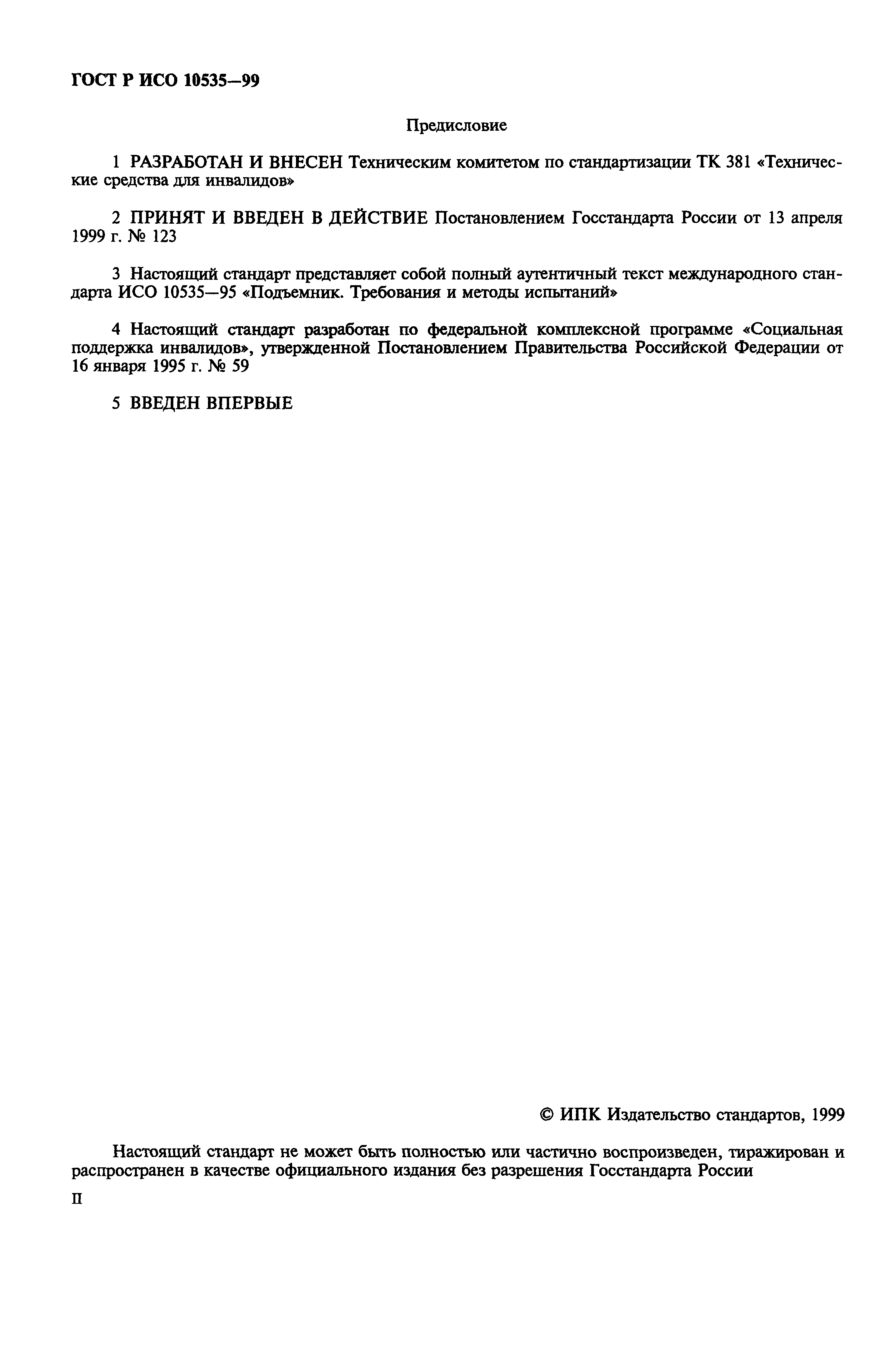ГОСТ Р ИСО 10535-99