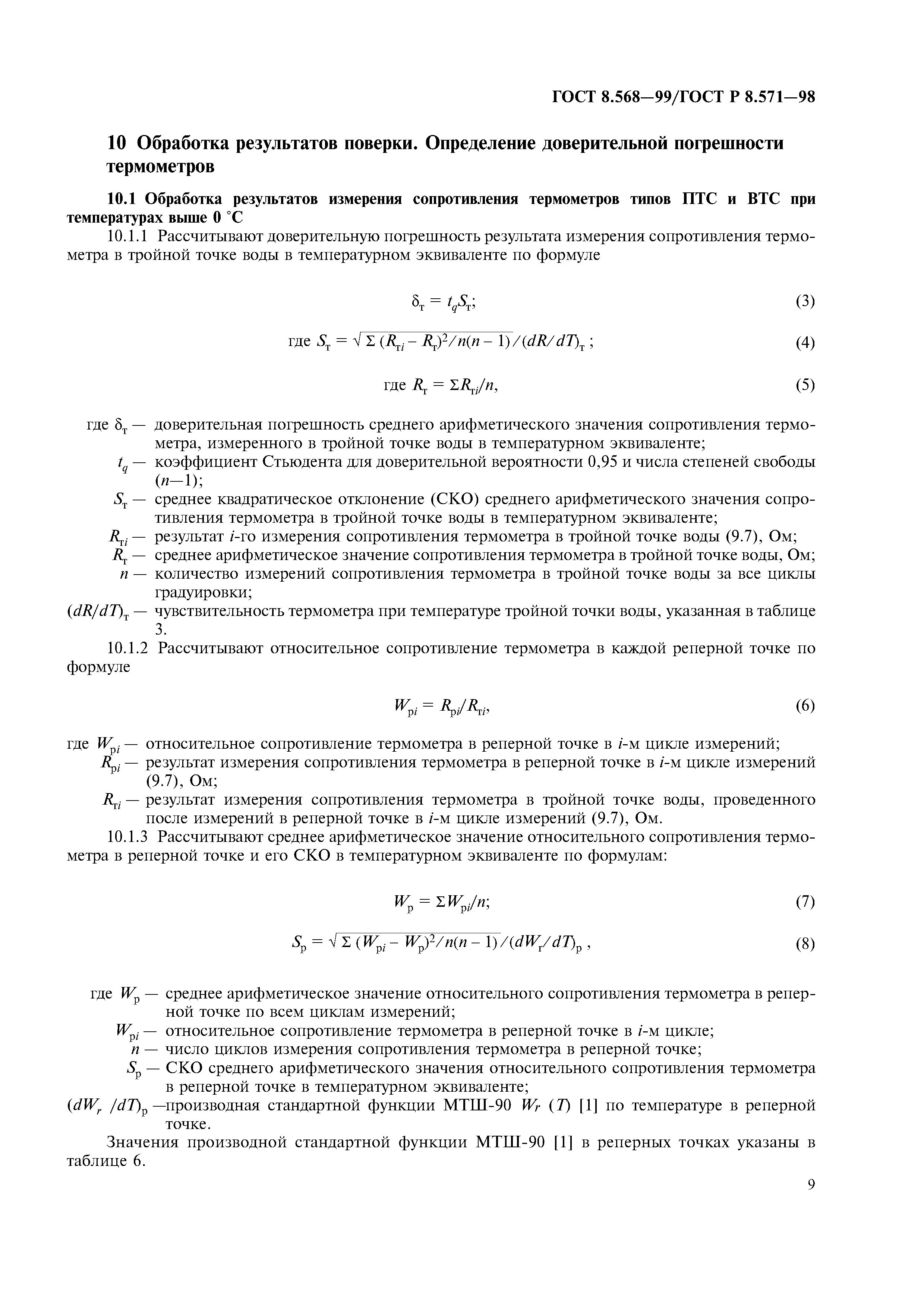 ГОСТ 8.568-99