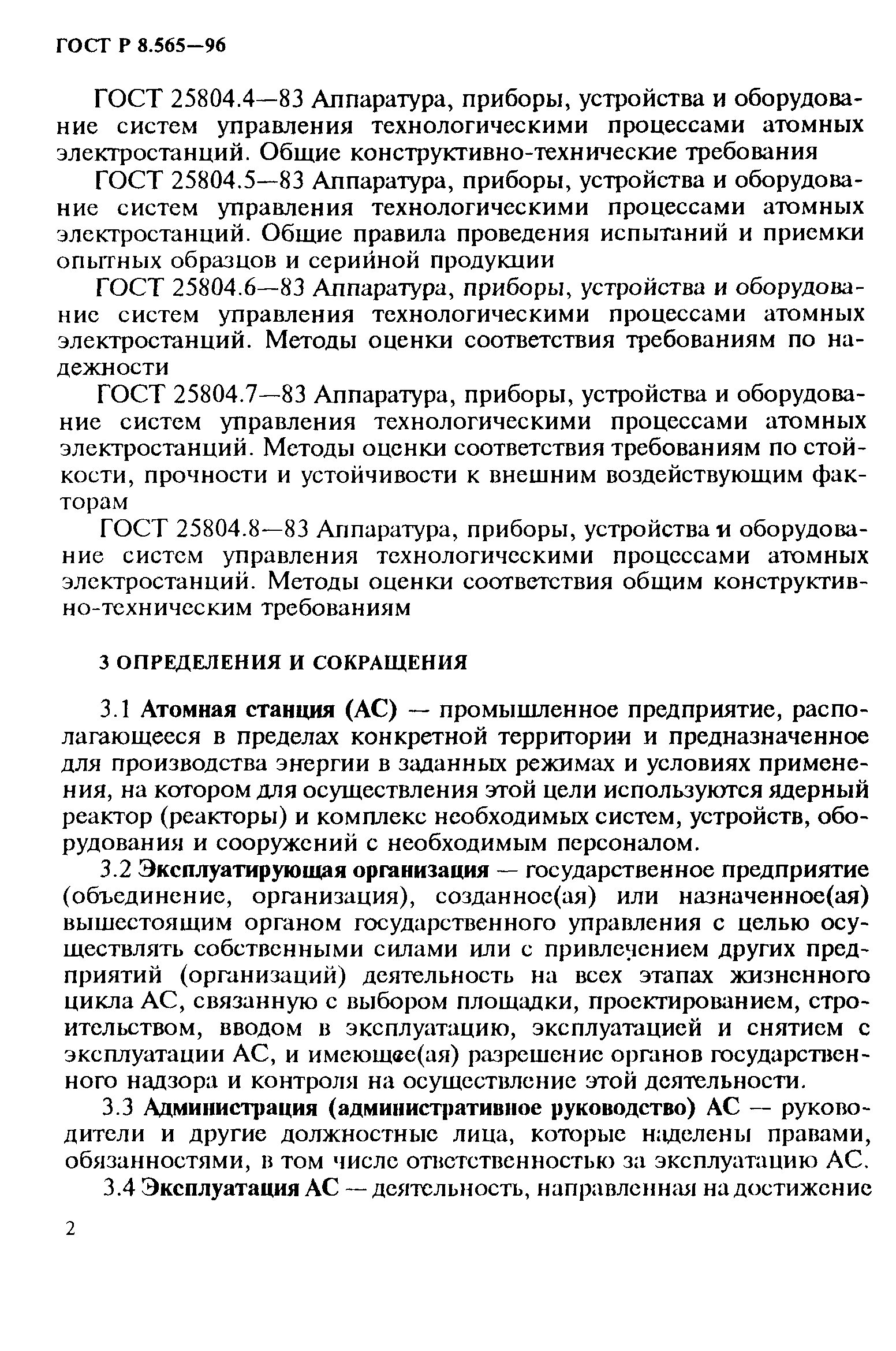 ГОСТ Р 8.565-96
