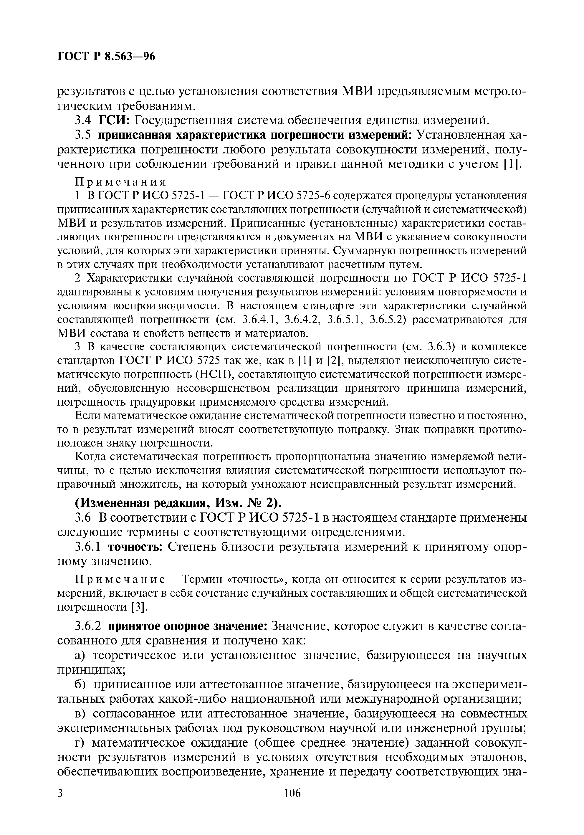 ГОСТ Р 8.563-96