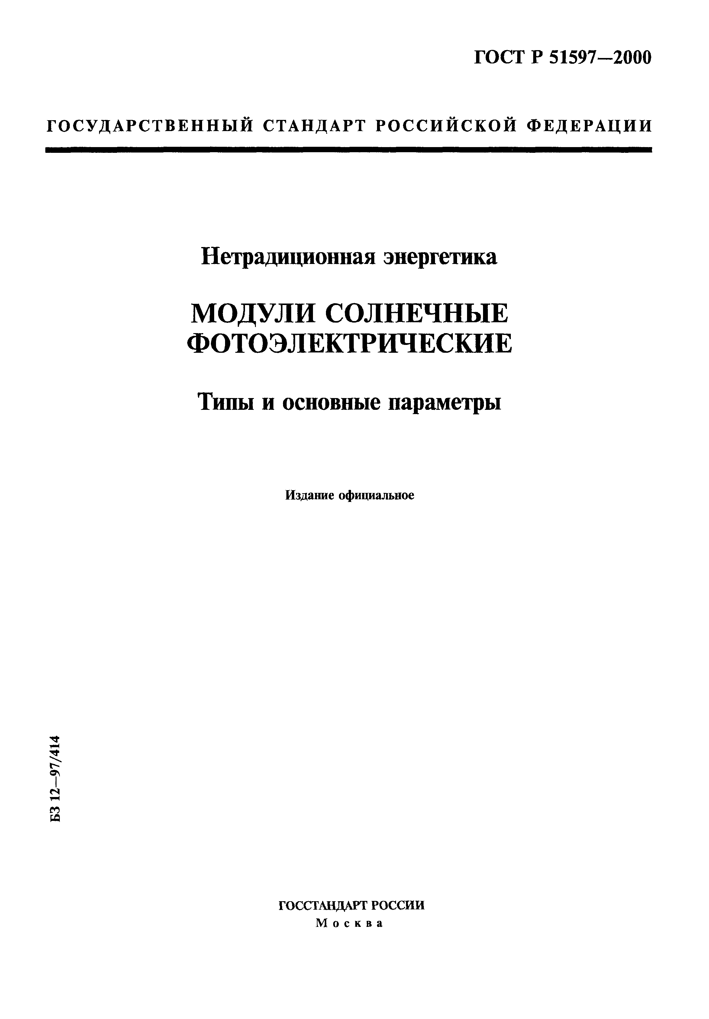 ГОСТ Р 51597-2000