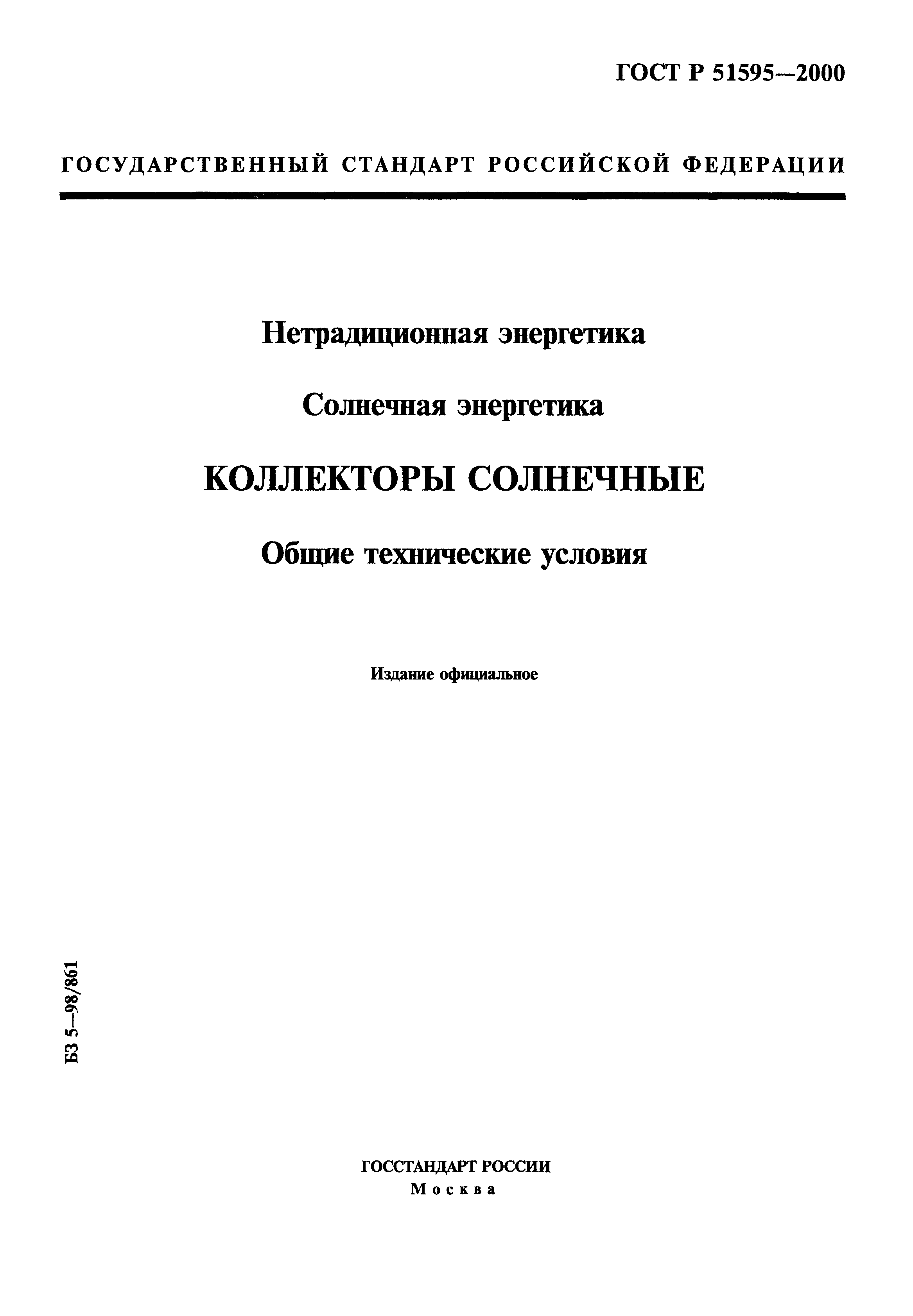 ГОСТ Р 51595-2000