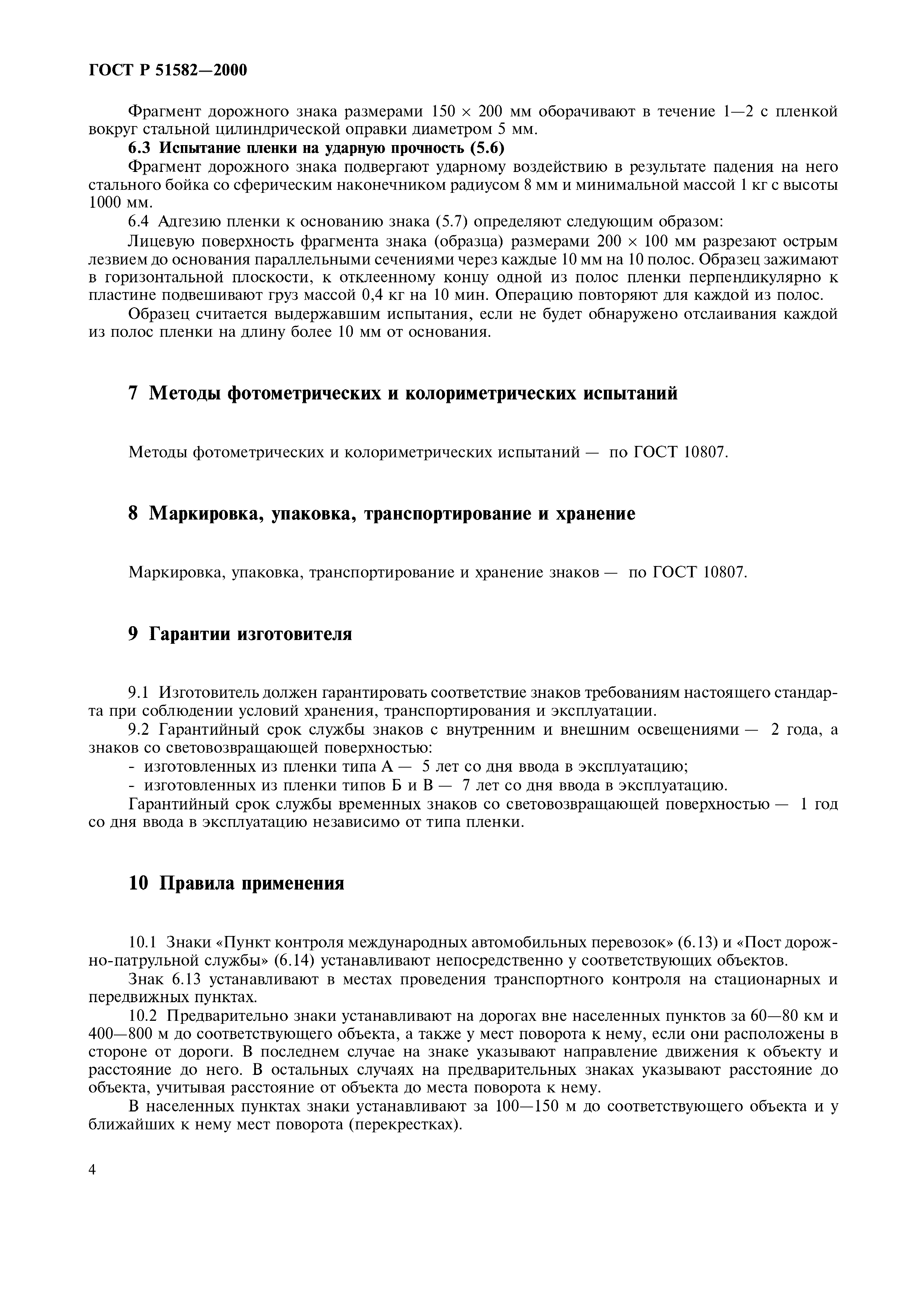 ГОСТ Р 51582-2000