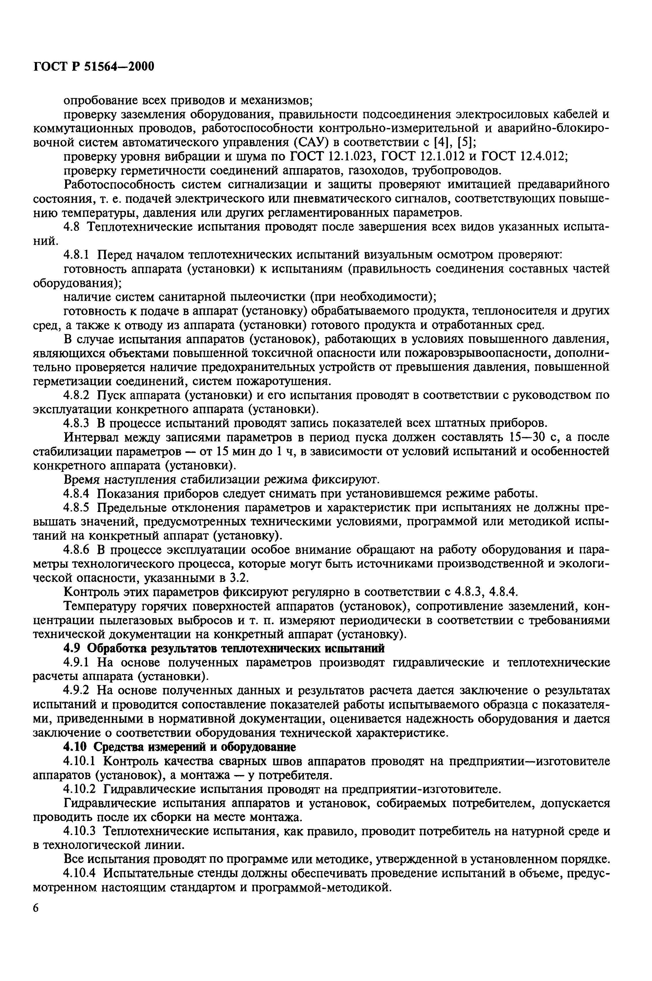 ГОСТ Р 51564-2000