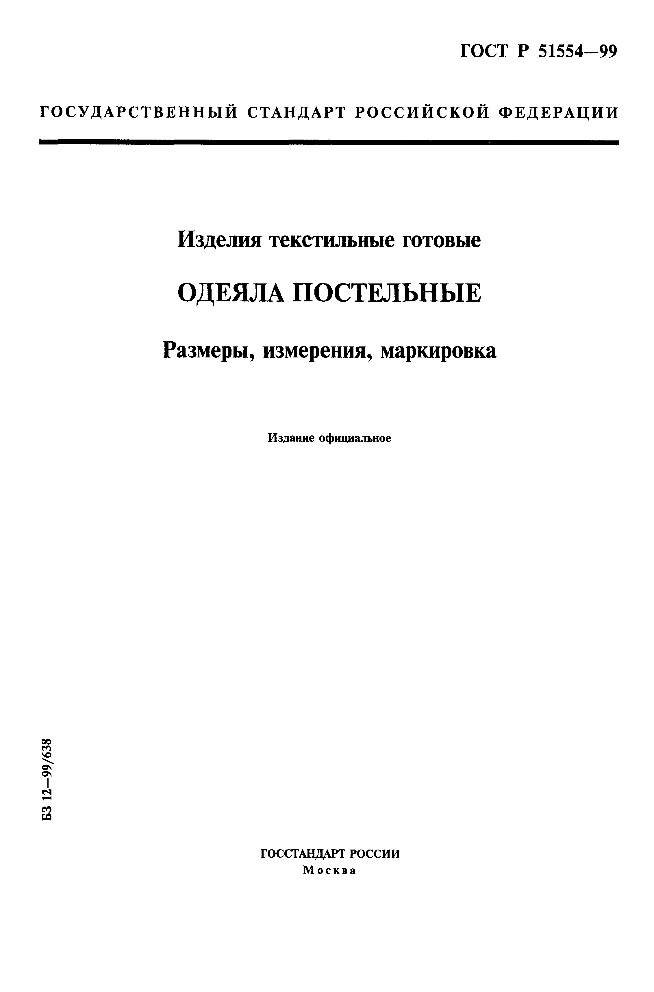 ГОСТ Р 51554-99