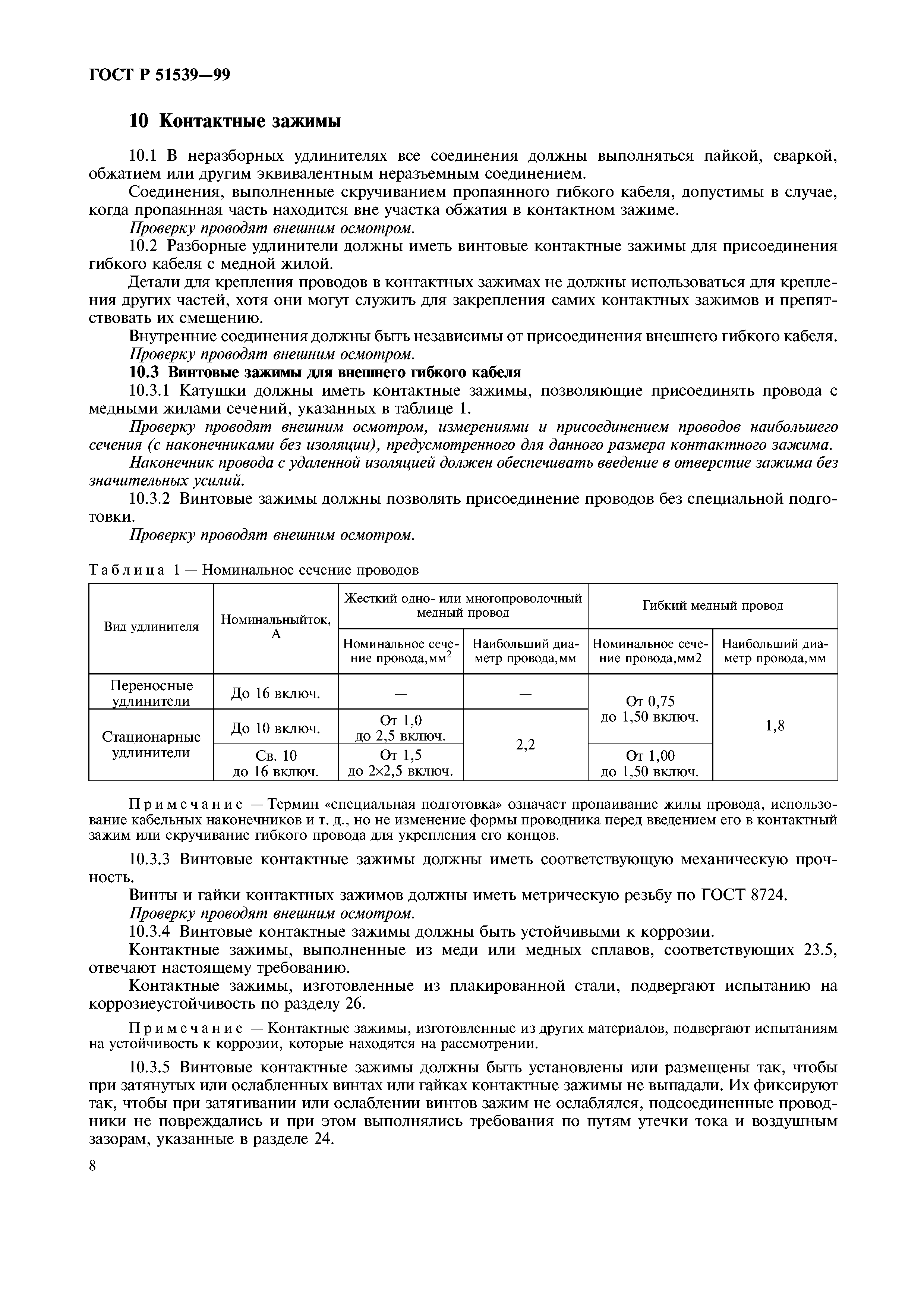 ГОСТ Р 51539-99