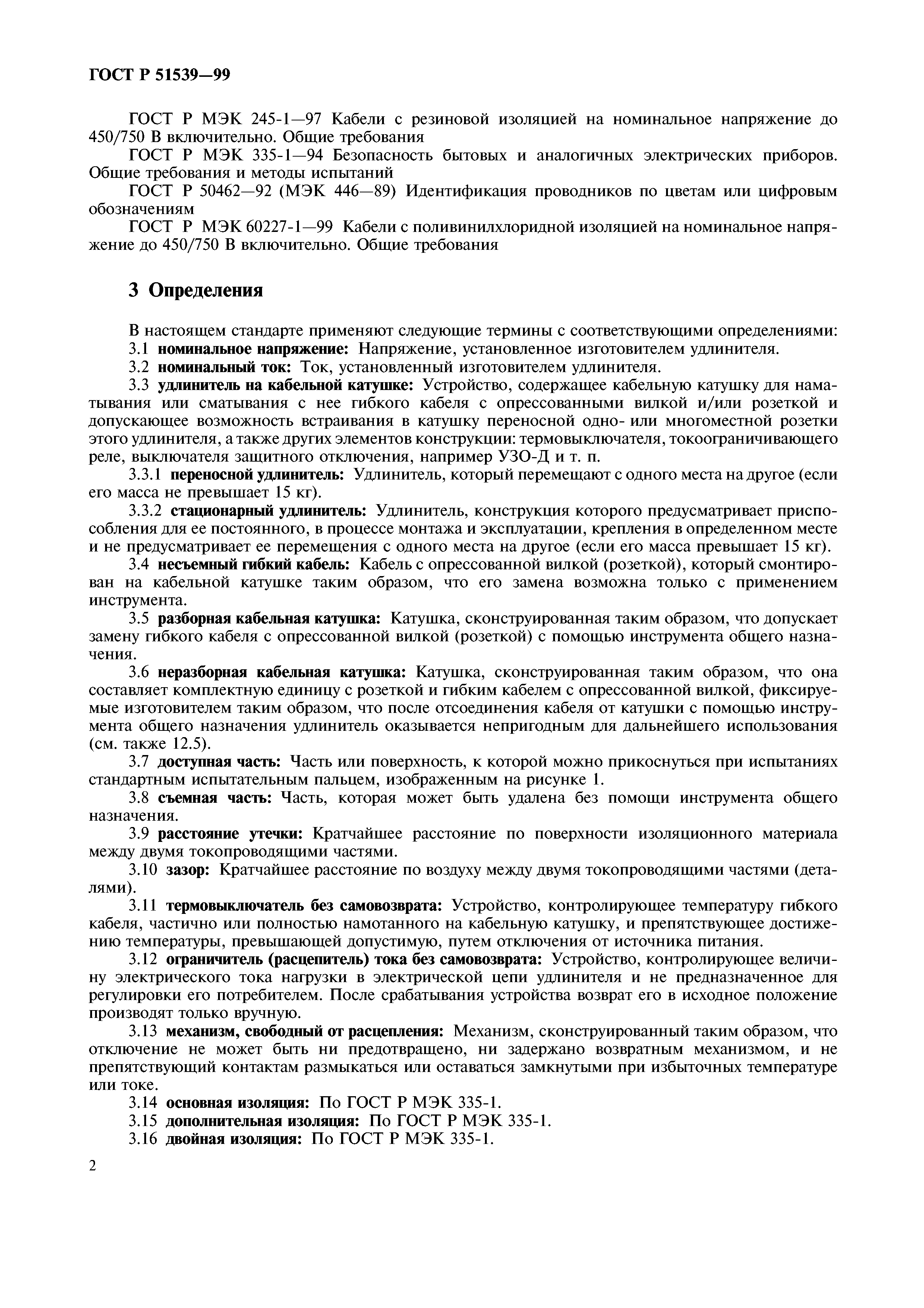 ГОСТ Р 51539-99