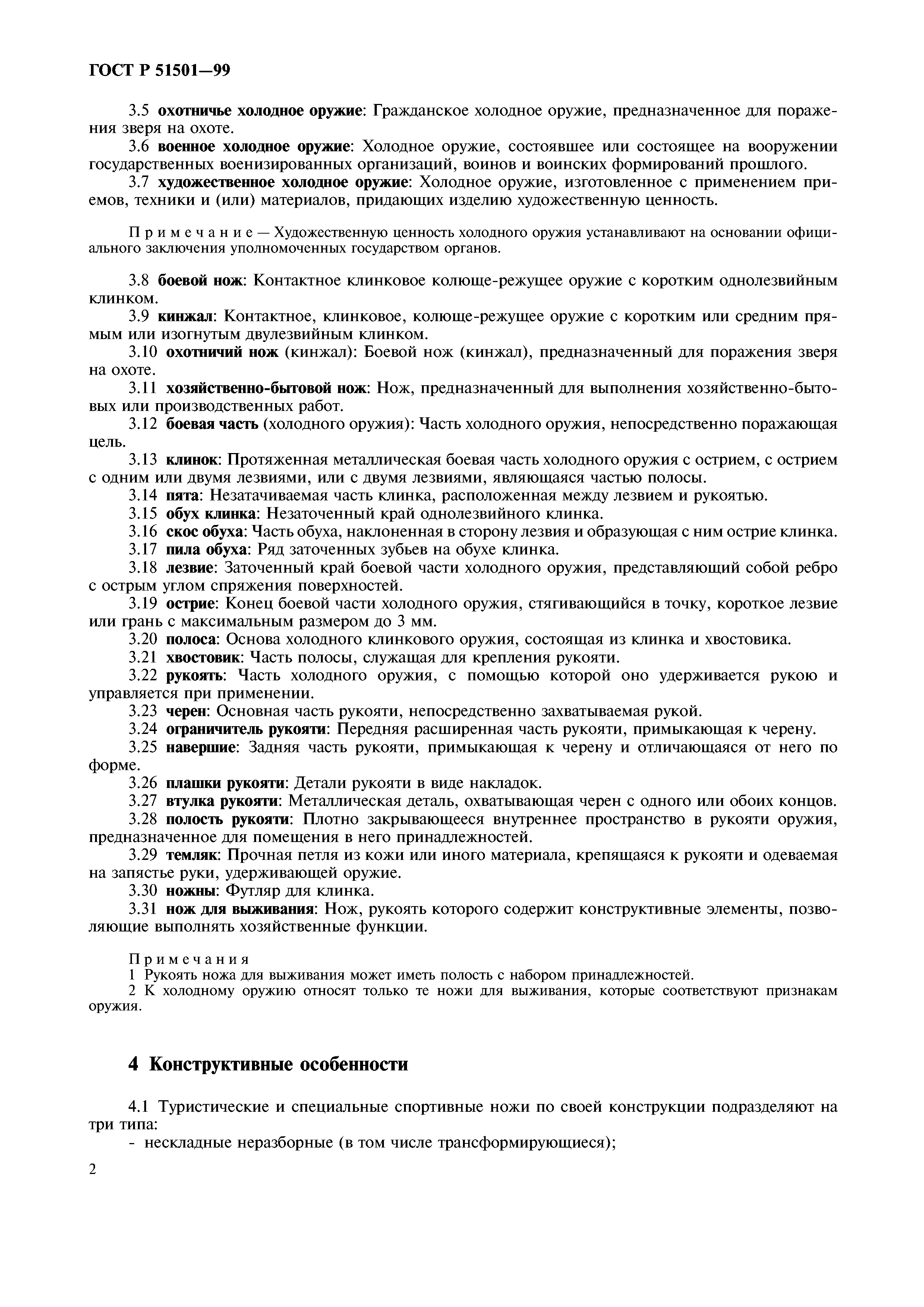 ГОСТ Р 51501-99