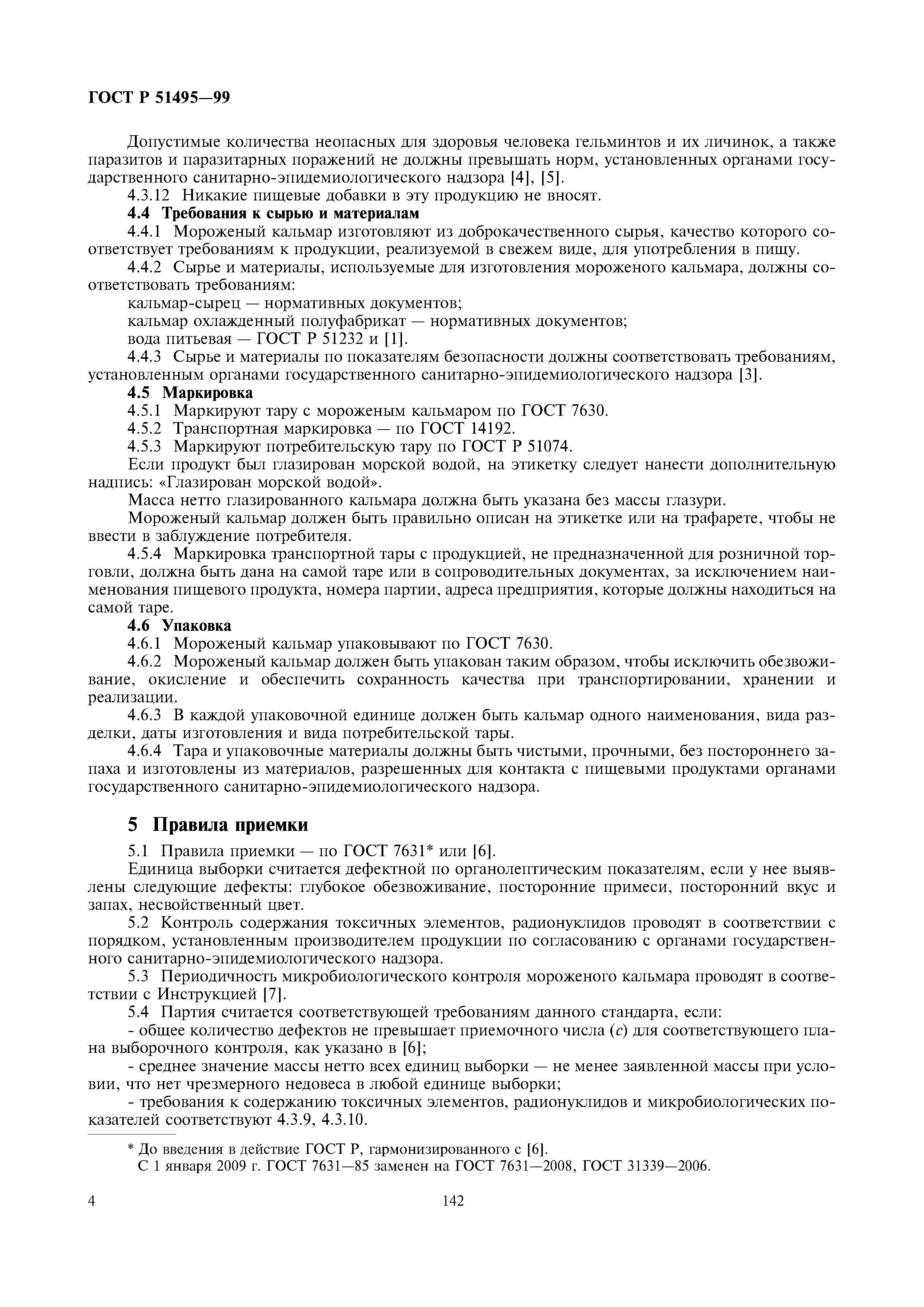 ГОСТ Р 51495-99