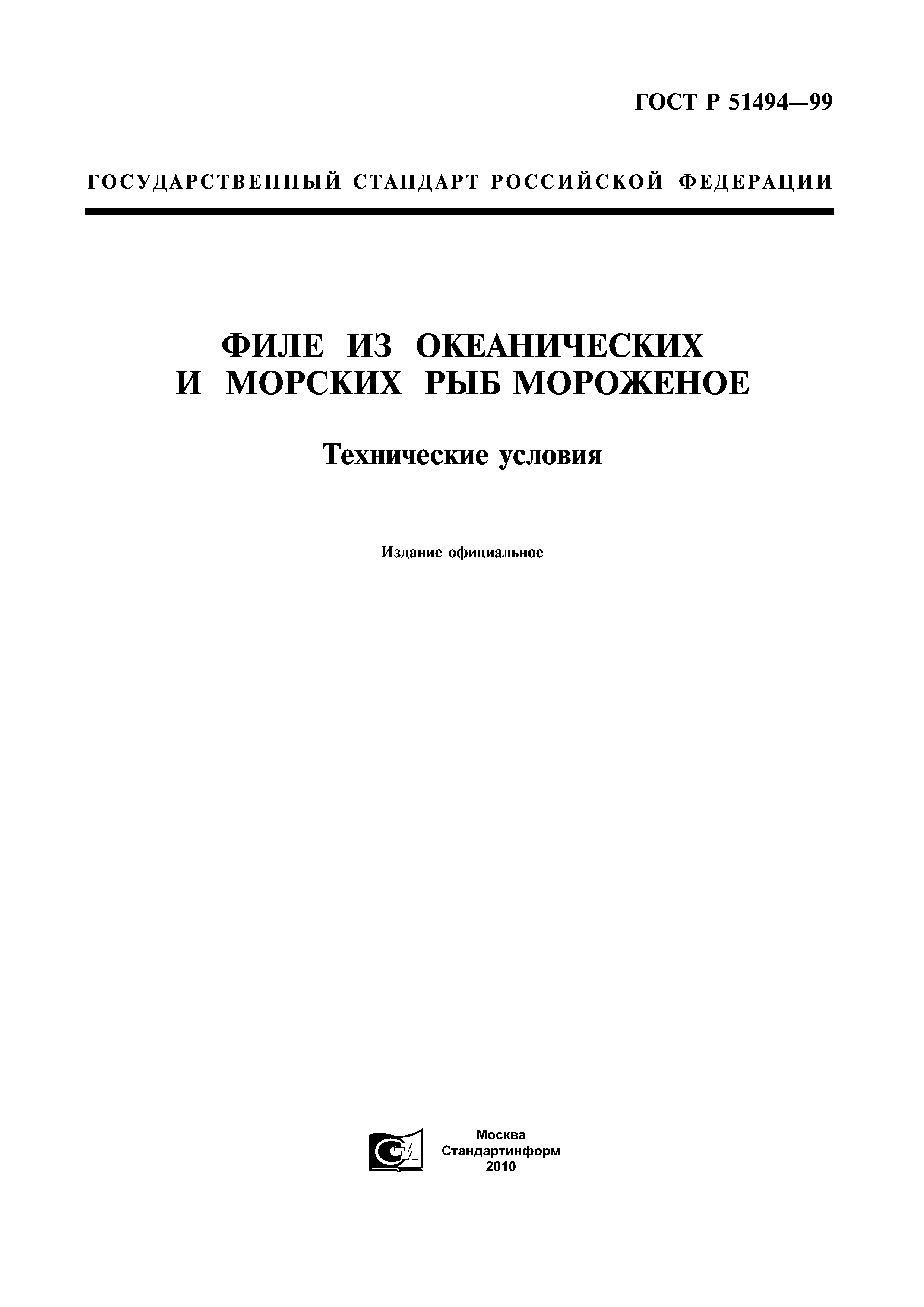 ГОСТ Р 51494-99