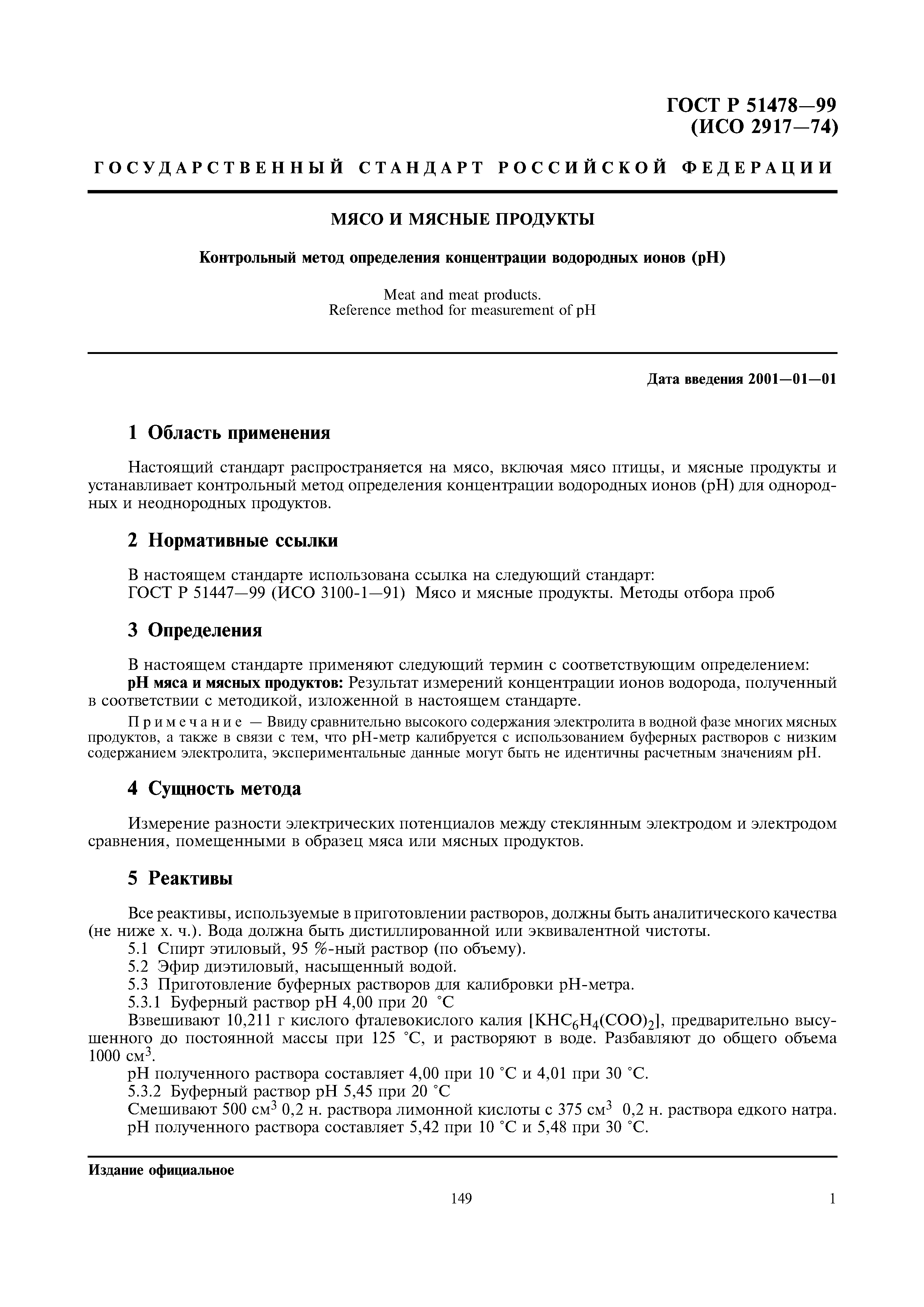 ГОСТ Р 51478-99