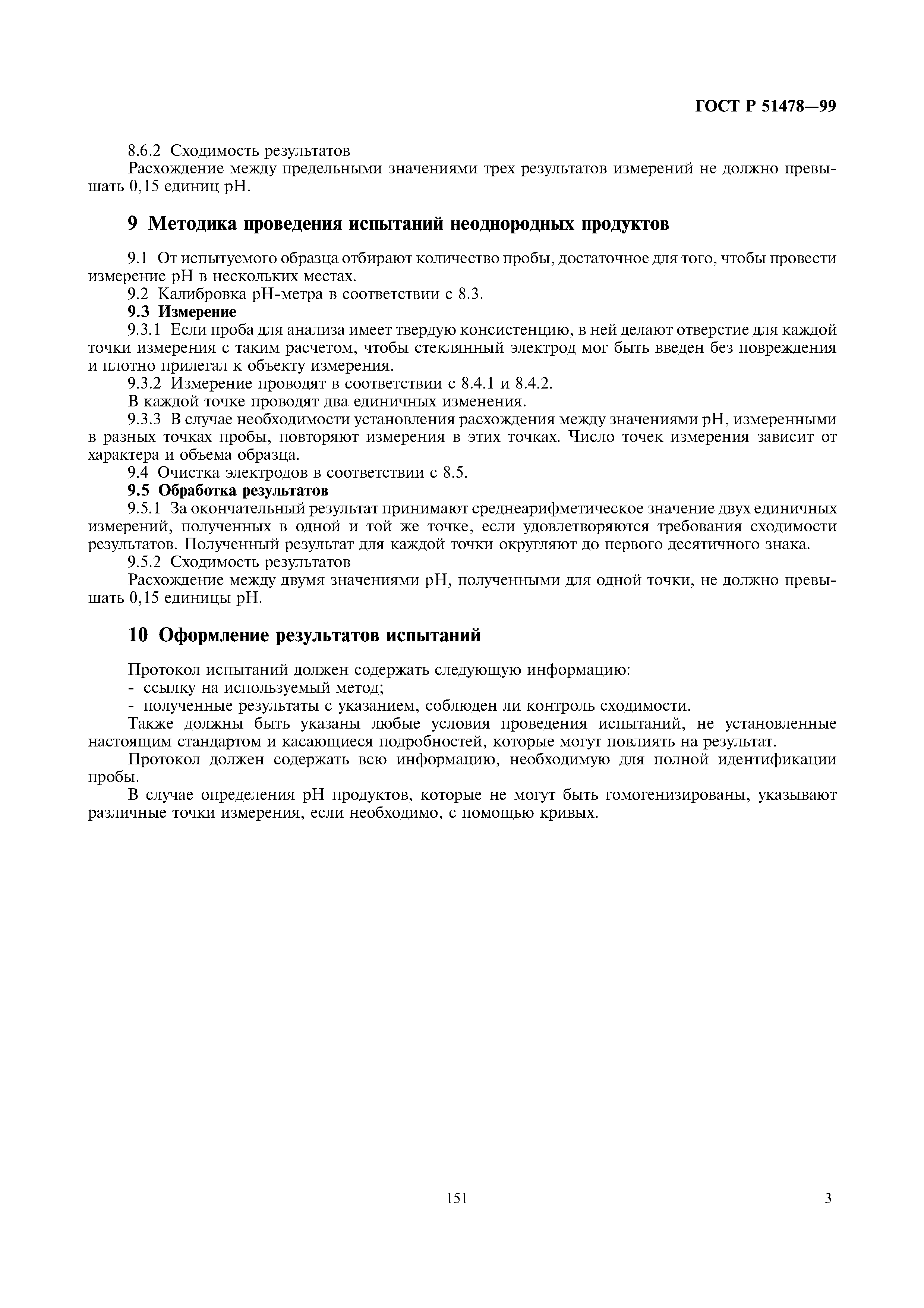 ГОСТ Р 51478-99